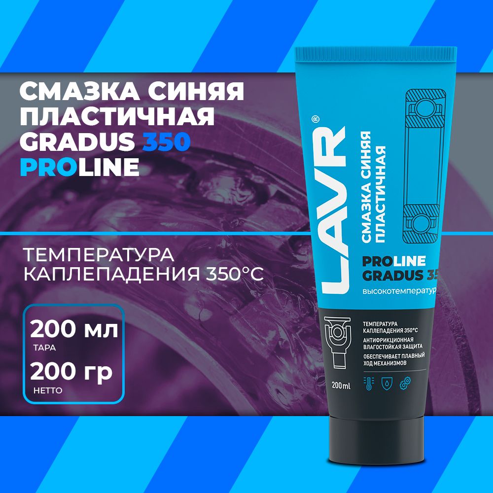 Смазка для направляющих суппорта 200мл высокотемпературная синяя LAVR Gradus 350 PRO LINE - Ln3526