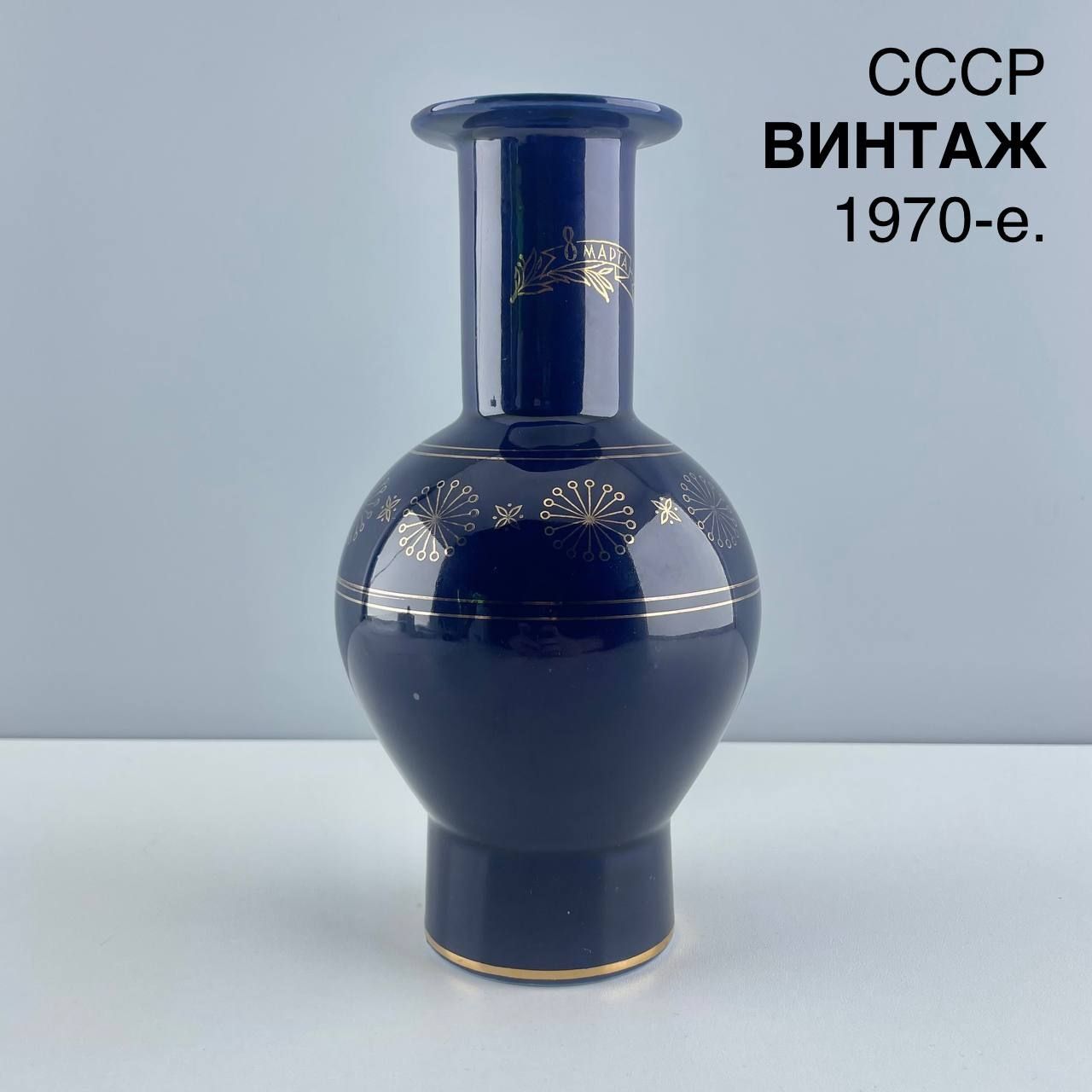 Винтажная ваза "8 марта". Фарфор, кобальт, золочение. СССР, 1970-е.