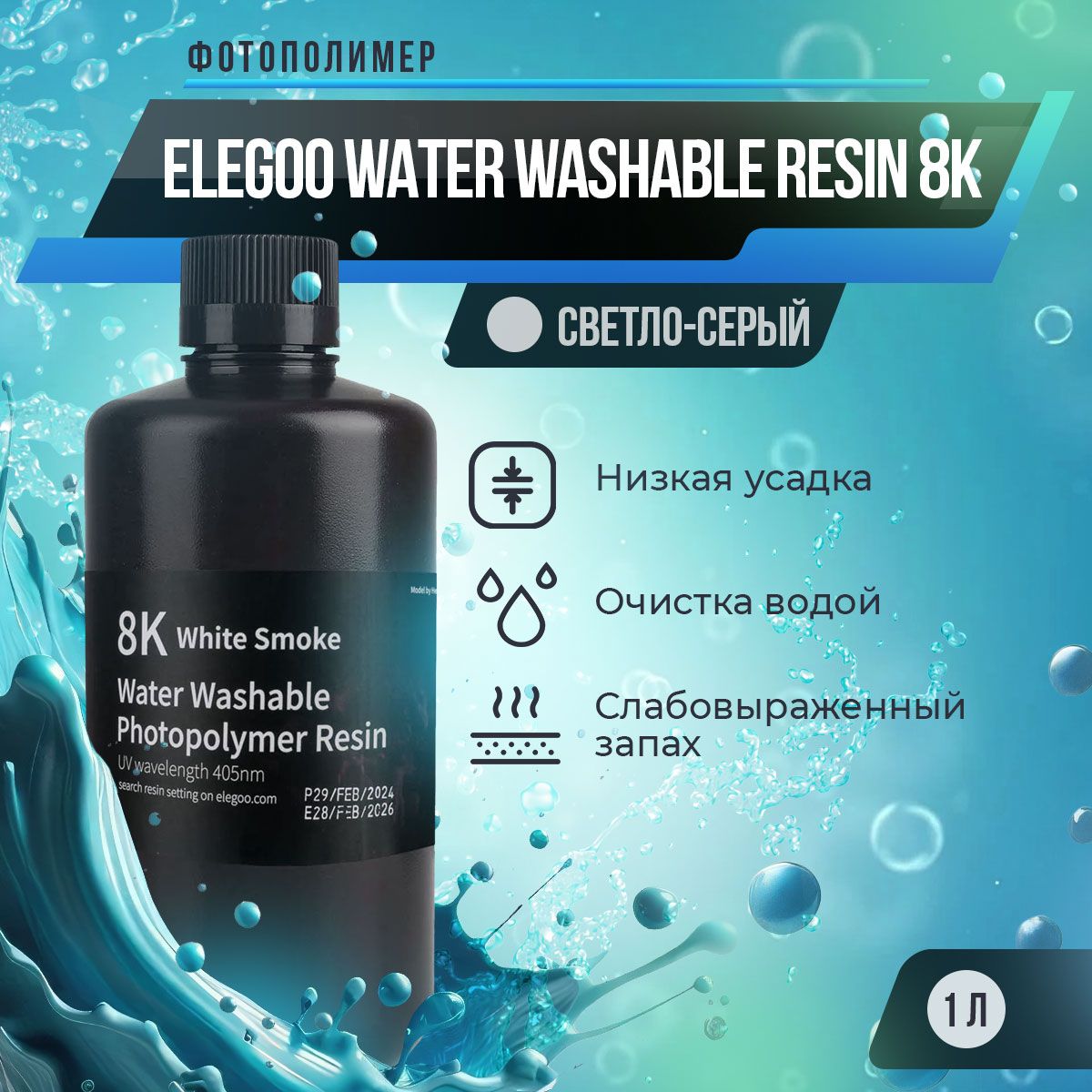 ФотополимернаясмолаElegooWaterWashableResin8KСерыйсветлый,1л