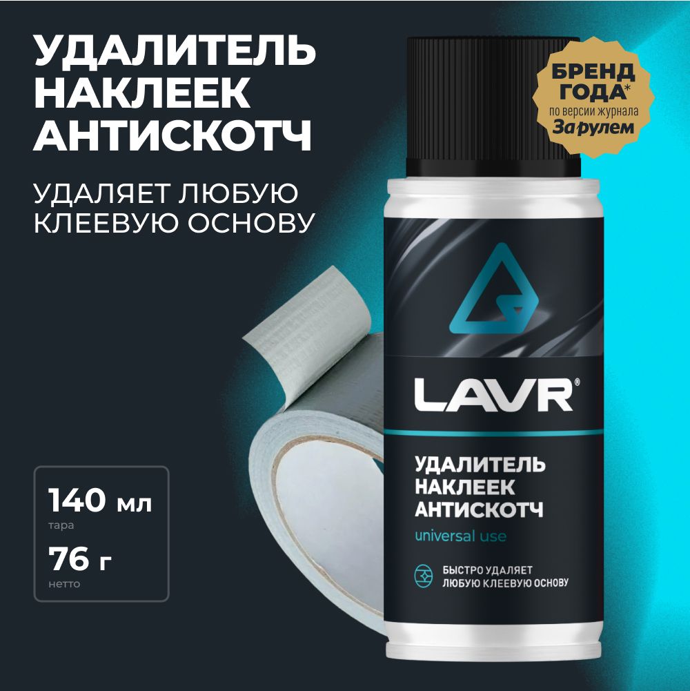 Удалитель наклеек Антискотч LAVR, 140 мл / Ln1759