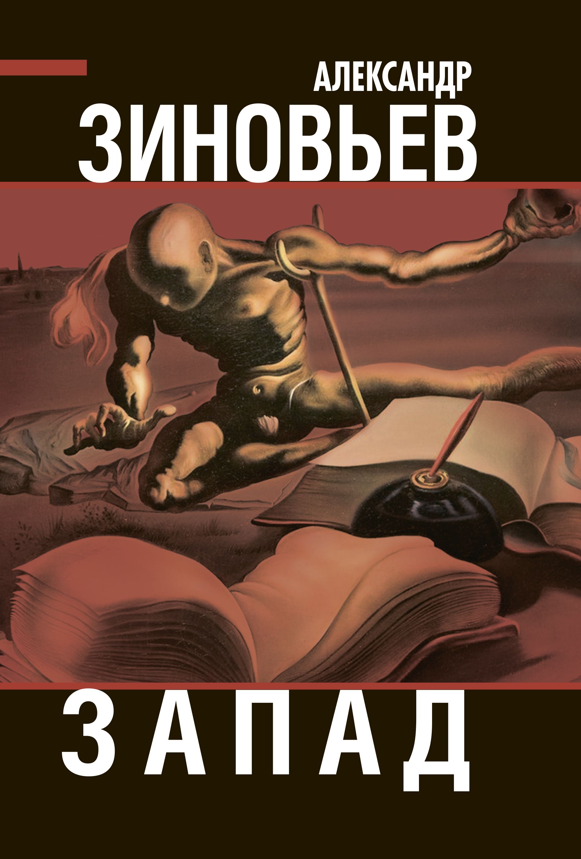 Запад | Зиновьев Александр Александрович