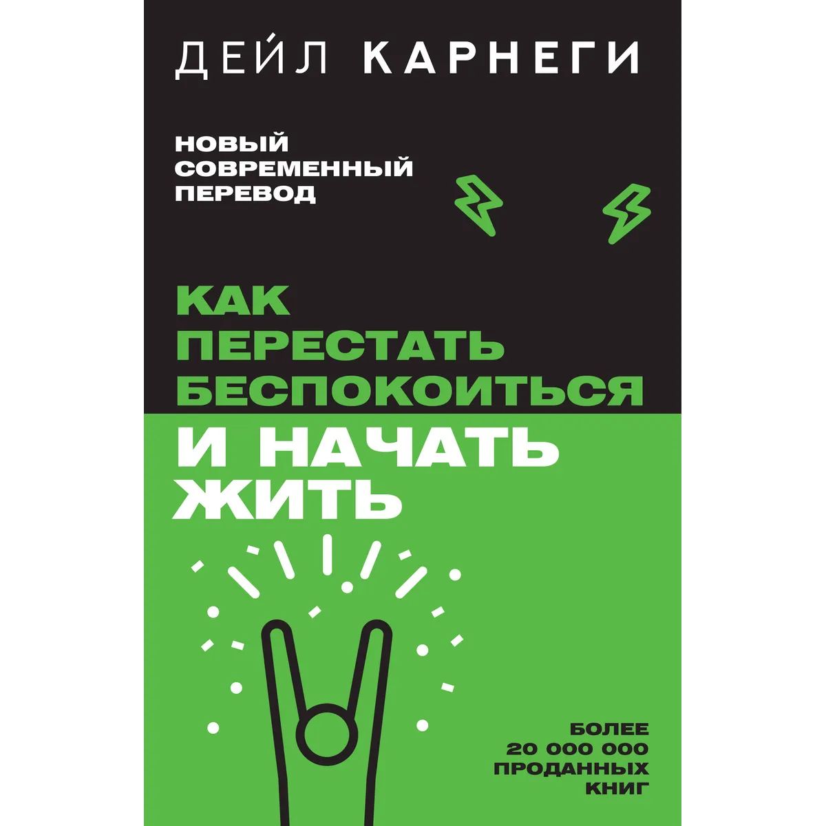 Как перестать беспокоиться и начать жить | Карнеги Дейл