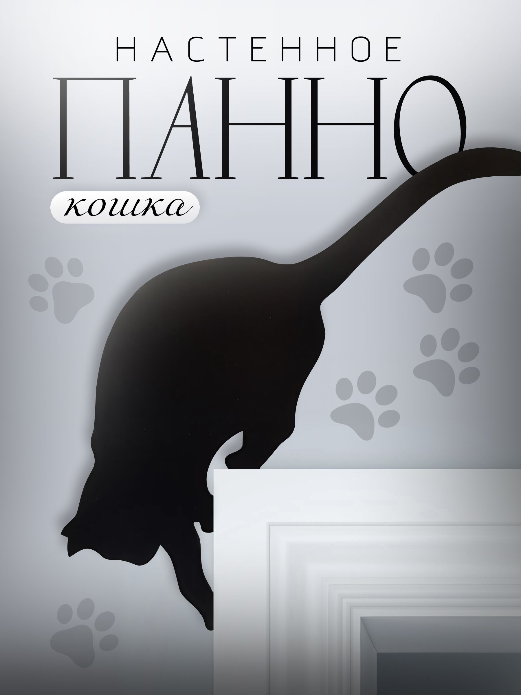 Панно кошка