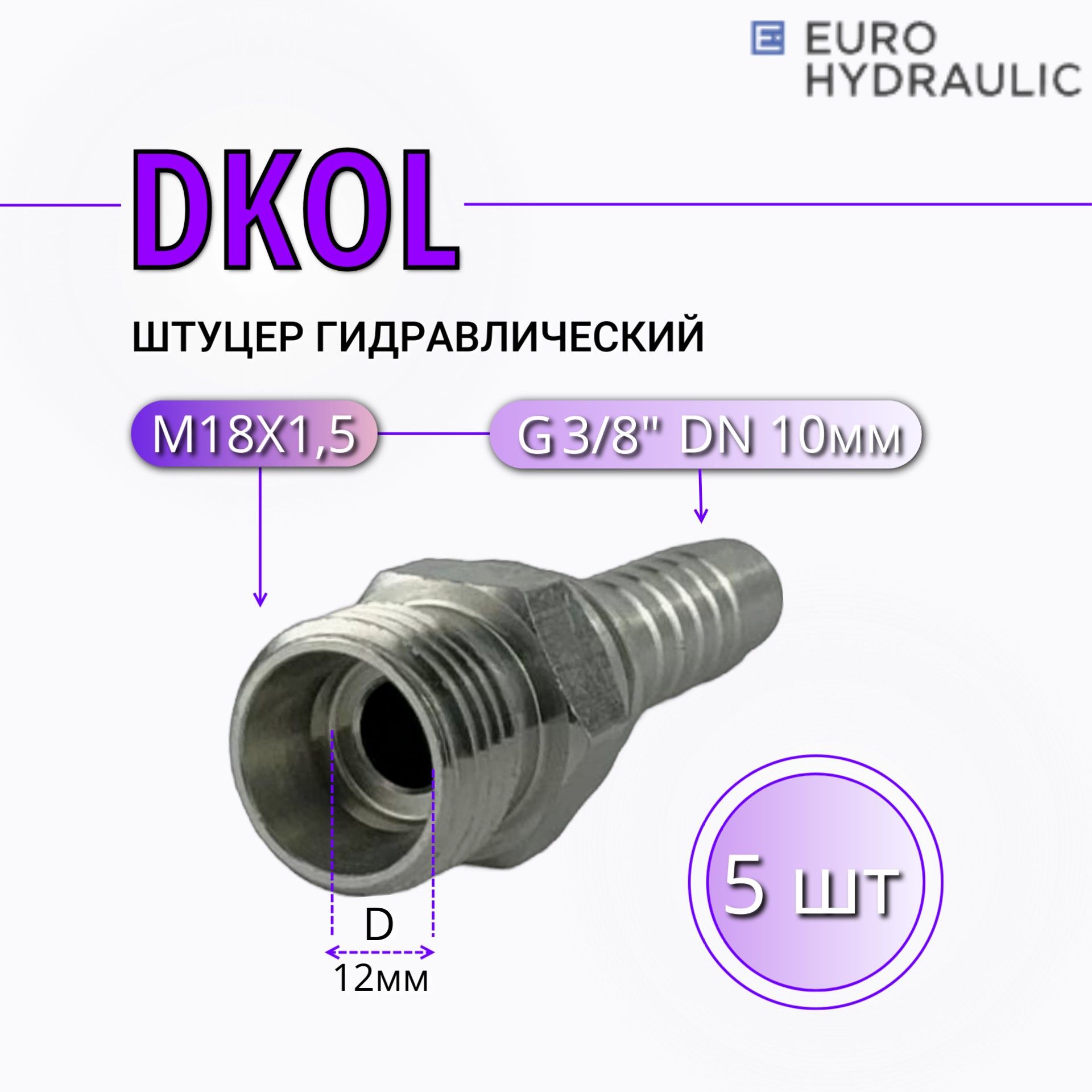 ФитингШтуцерРВДDKOL(Ш)М16х1,5-DN10мм3/8"D12мм,5шт