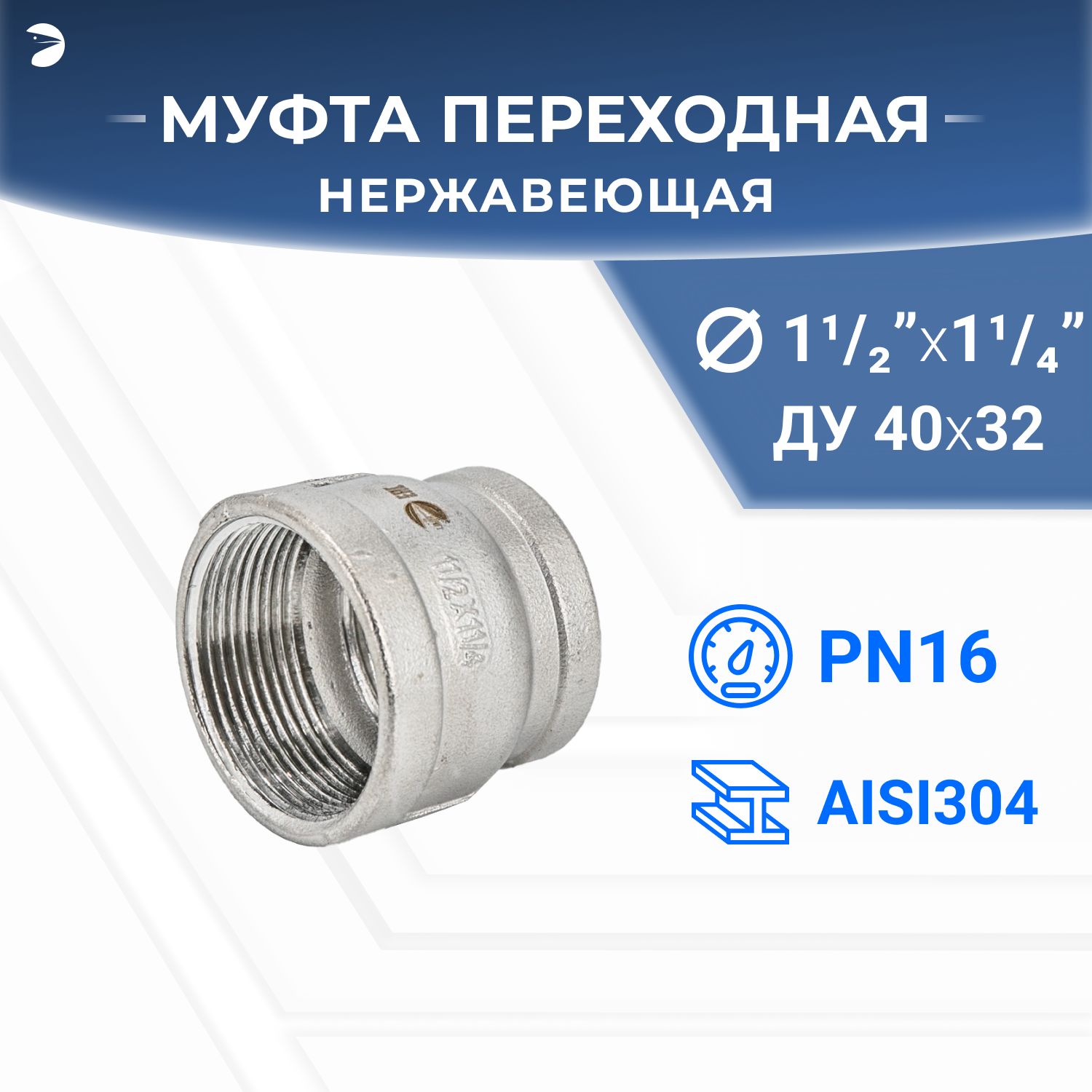 Муфтапереходнаянержавеющая,AISI304DN40хDN32(1_1/2"х1_1/4"),(CF8),PN16