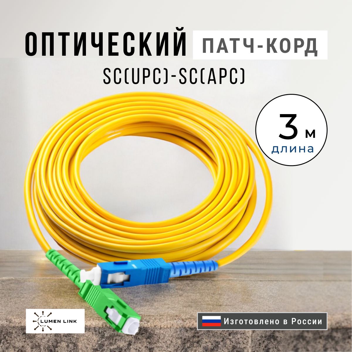 ОптическийПатч-Корд3м.SC/UPC-SC/APCG.652.D3мм.Simplex(9/125мкм)LSZH