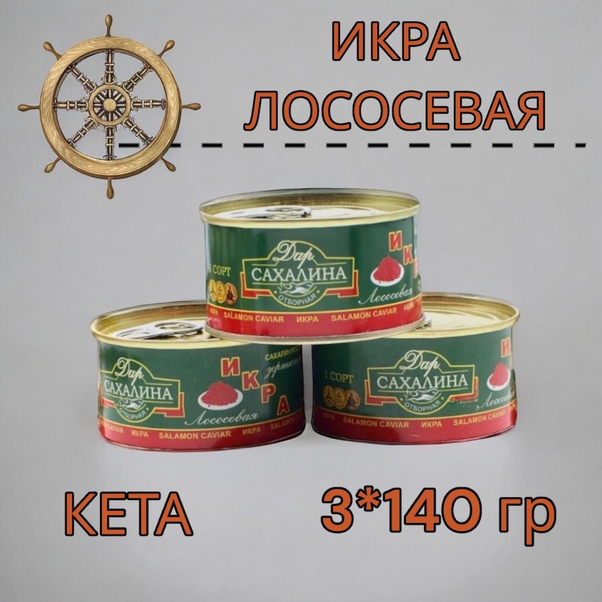 ИкралососеваякраснаяКЕТА3БАНКИ140гр.