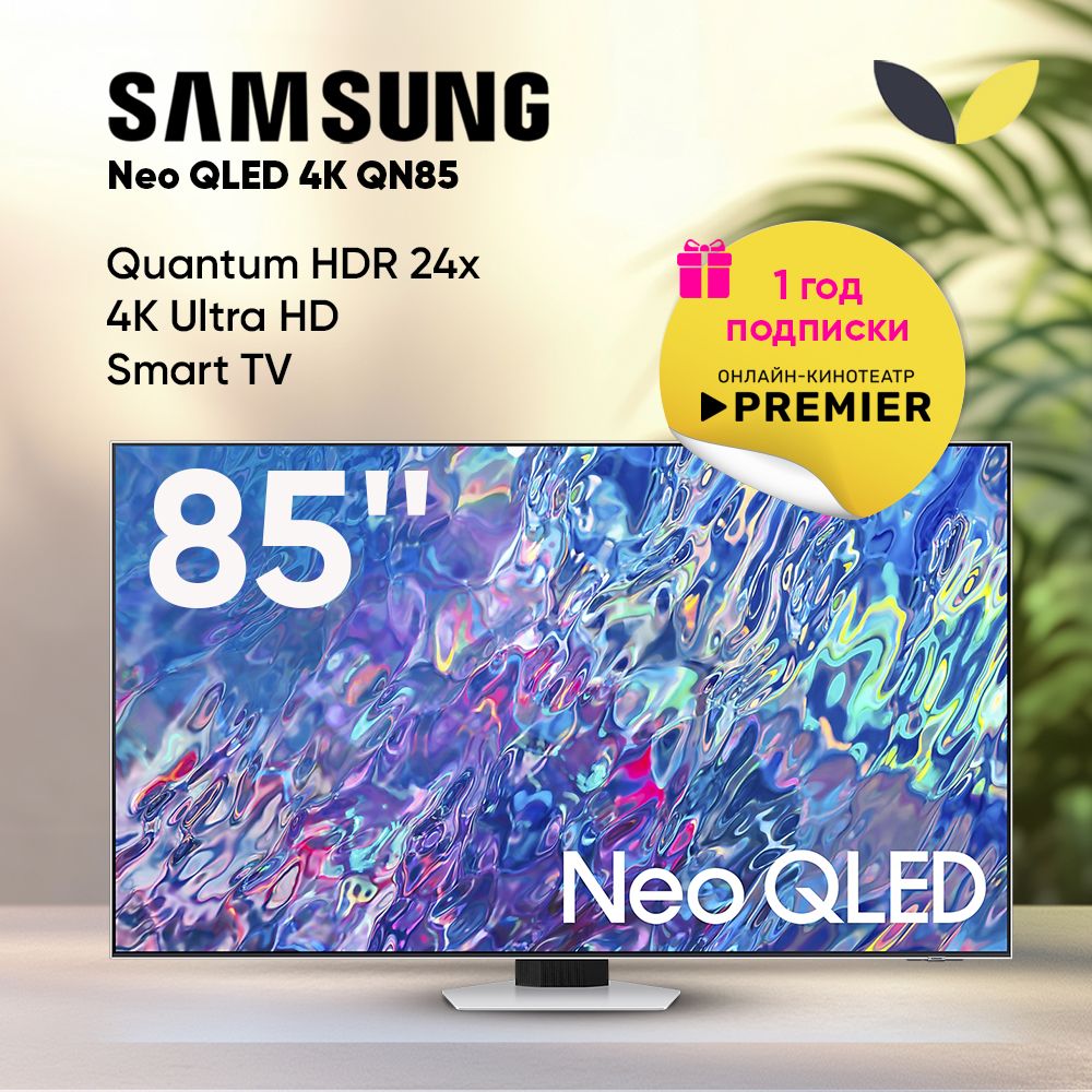 SamsungТелевизорQE85QN85BAUXCE,SMARTTV,HDR10+,100Гц,WiFi,BT85"4KUHD,серебристый