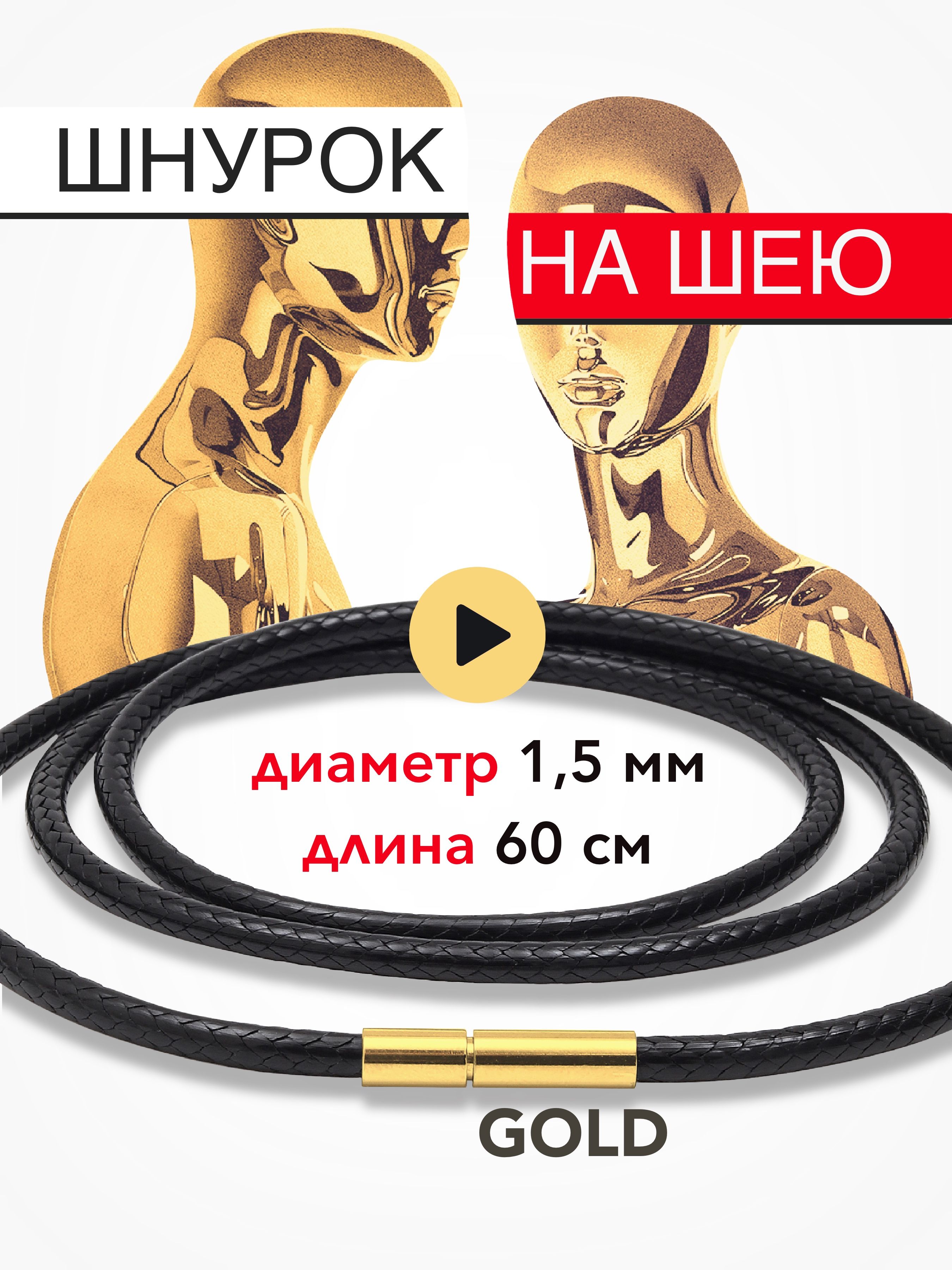 Шнурок на шею диаметр 1,5 мм - длина 60 см, цвет замка GOLD