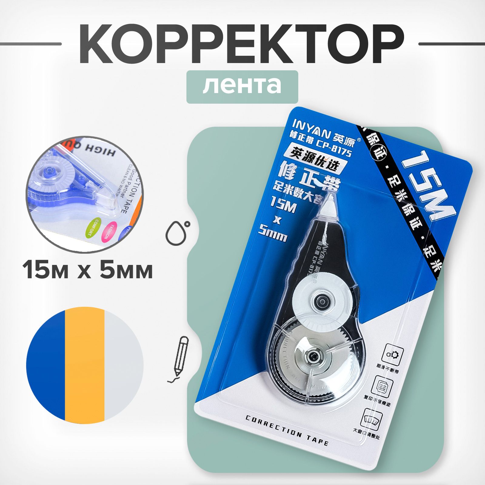 Корректор-лента 15 м х 5 мм, блистер, европодвес