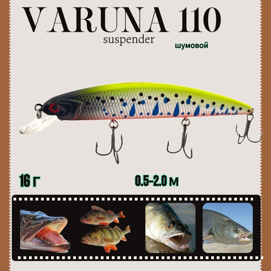 Воблер Varuna Rudra 110SP 16 g 0.5-2.0 m col#04на щуку судака сома окуня