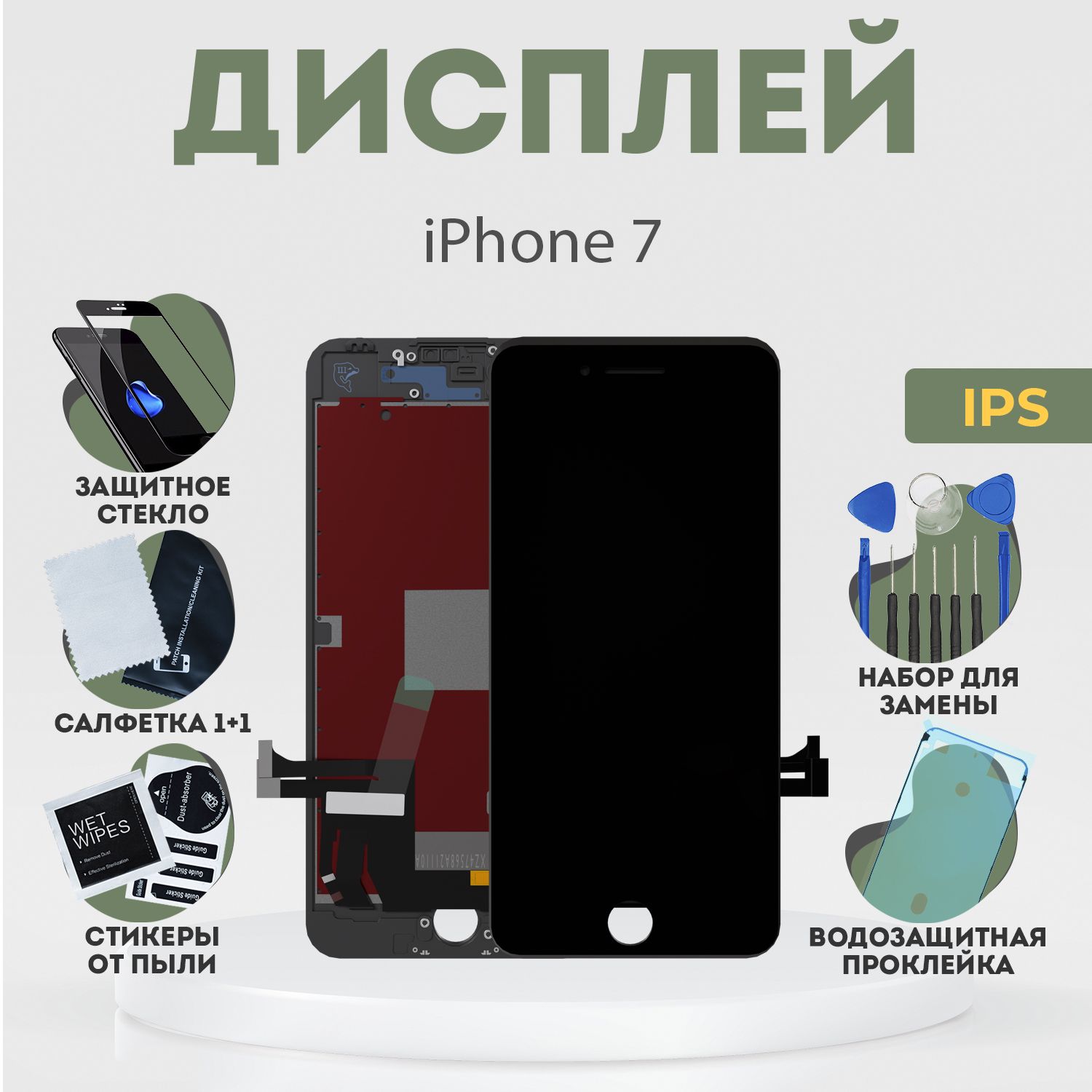 ДисплейдляiPhone7,всборестачскрином,черный,IPS+расширенныйнабордлязамены