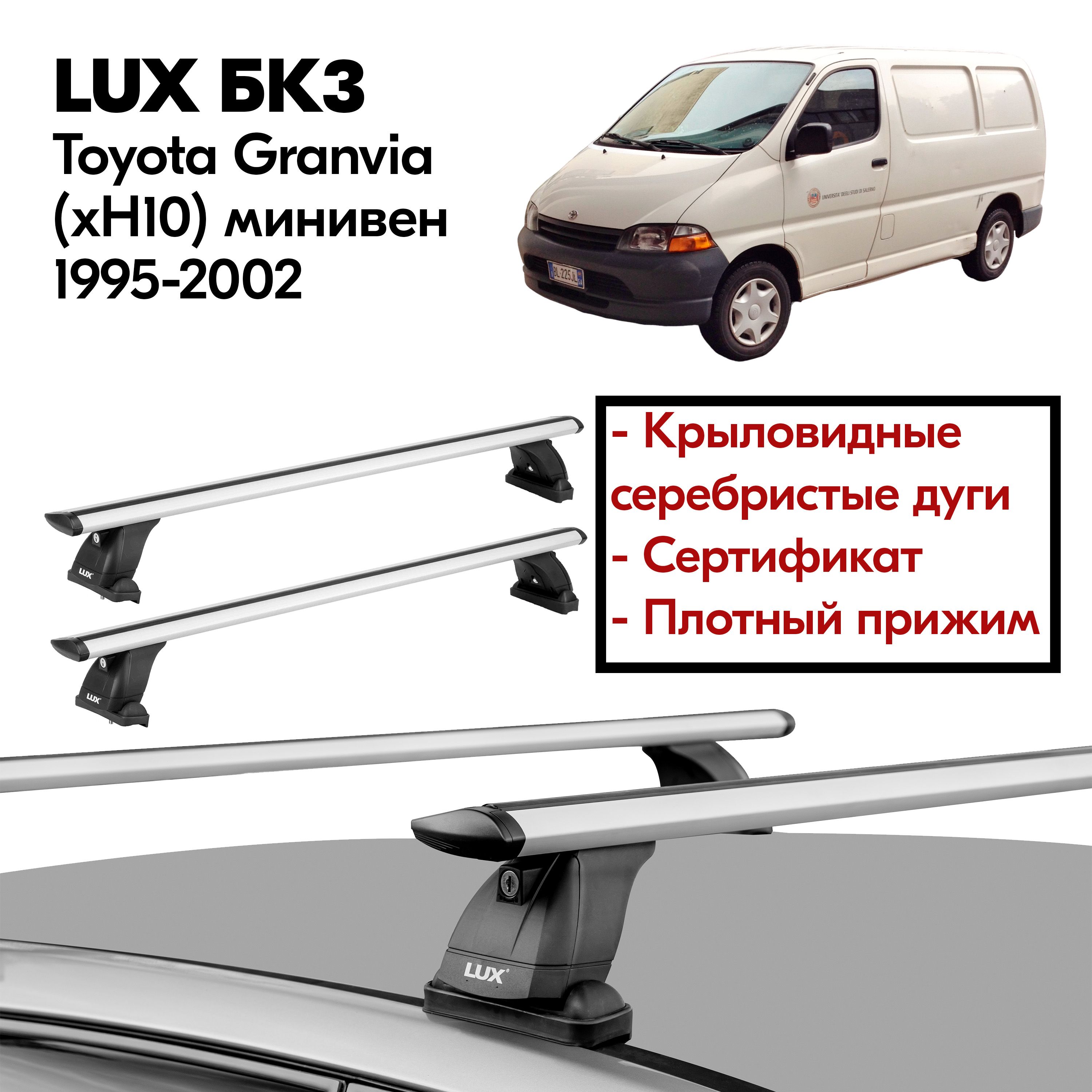 Багажник на крышу Toyota Granvia (xH10) минивен 1995-2002 (Тойота Гранвиа (xH10) минивен 1995-2002) LUX, штатные места, 120 см, крыловидная дуга, с замком