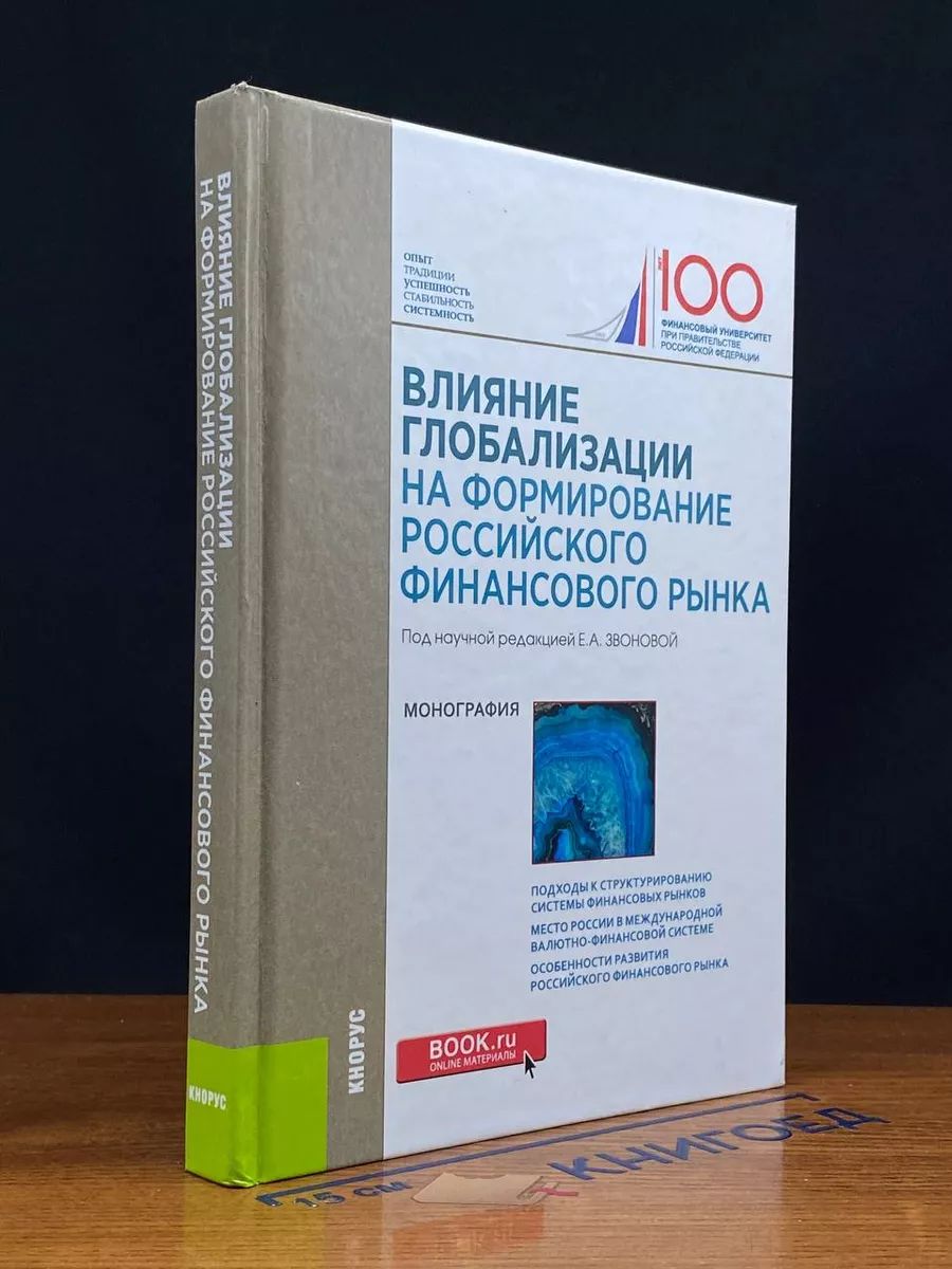 Влияние глобализ. для формирования российского фин. рынка