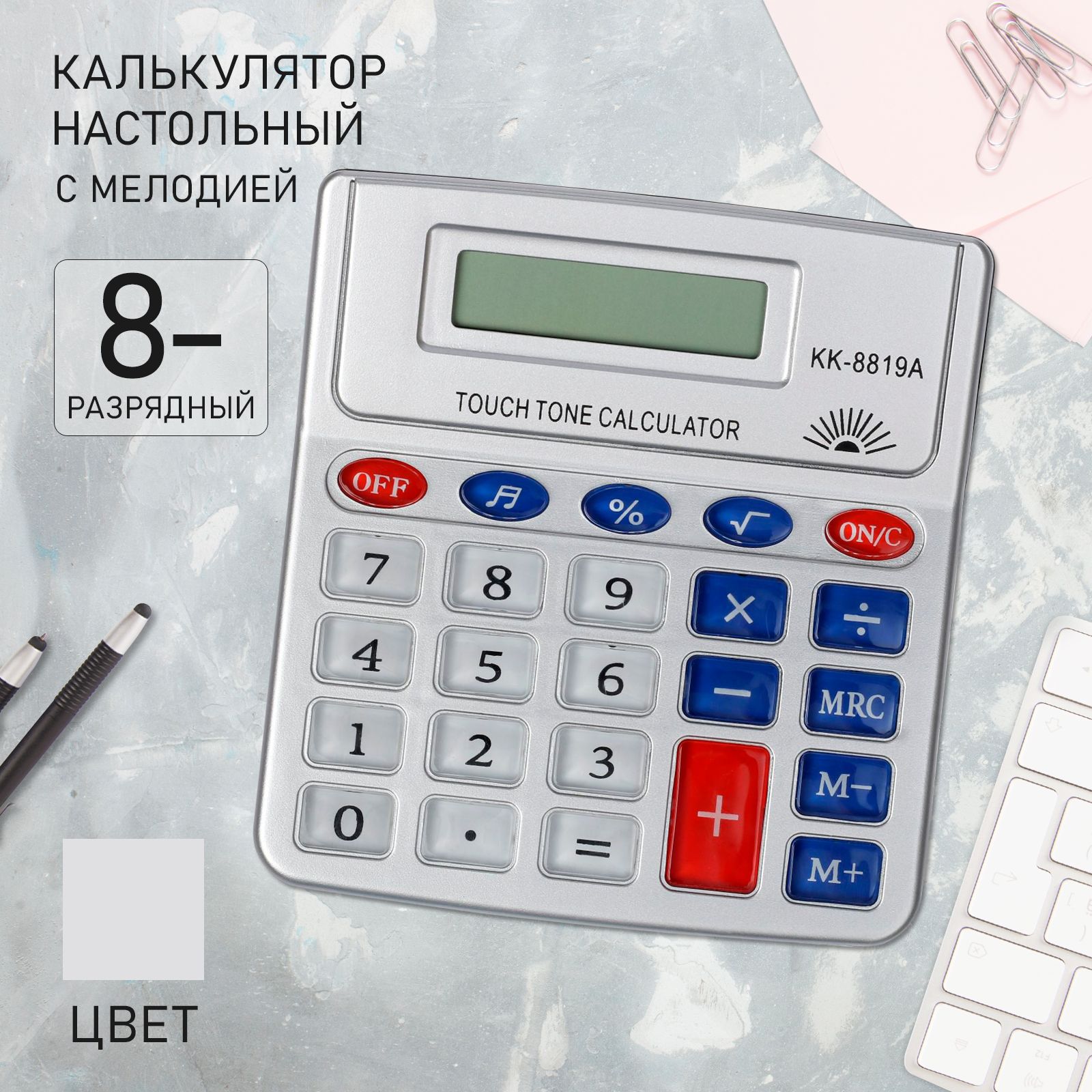 Калькулятор настольный 8-разрядный, с мелодией, KK-8819А