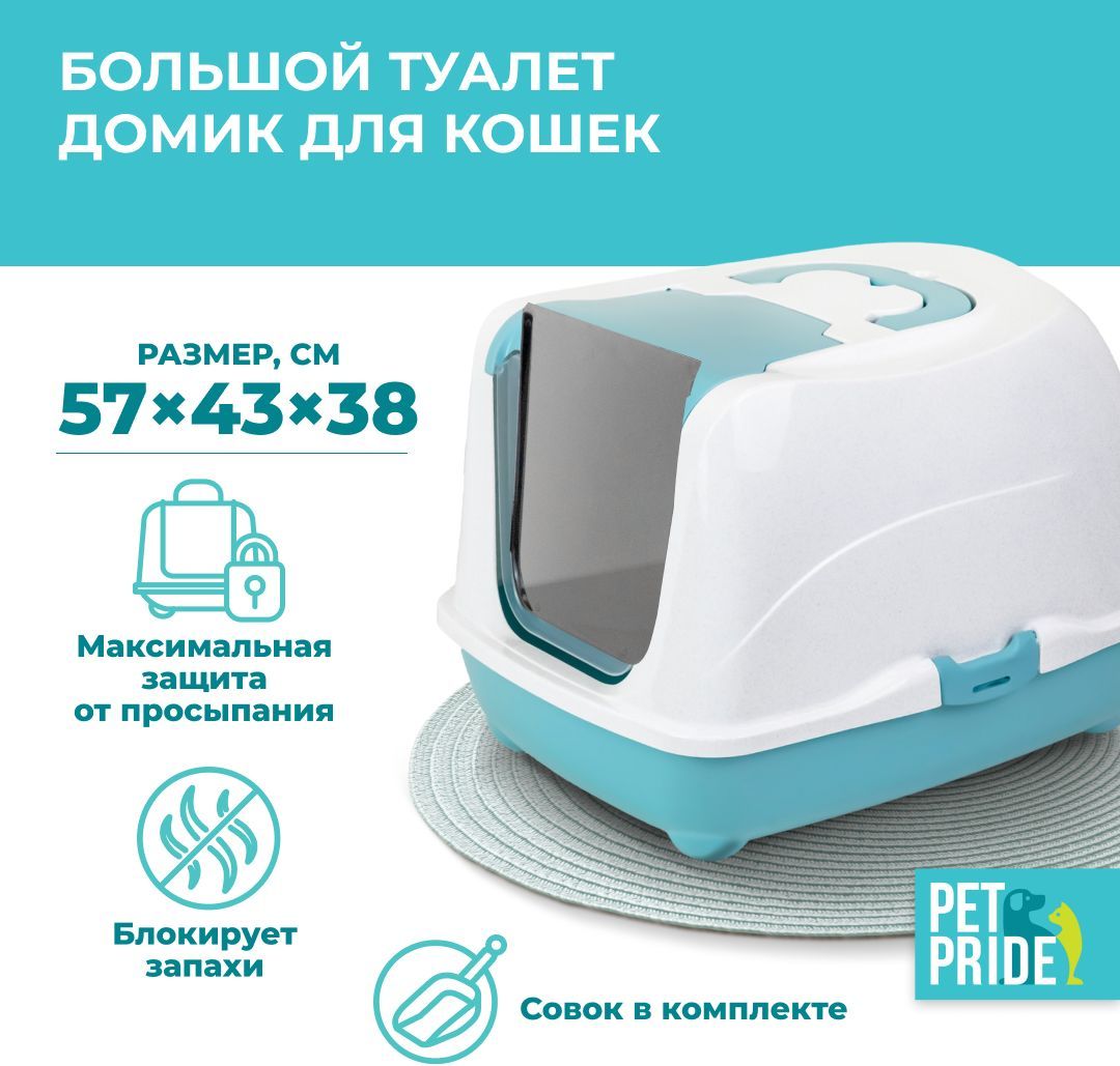 Туалет-домик для кошек PET PRIDE, закрытый, большой, 57х43х38 см, бирюзовый