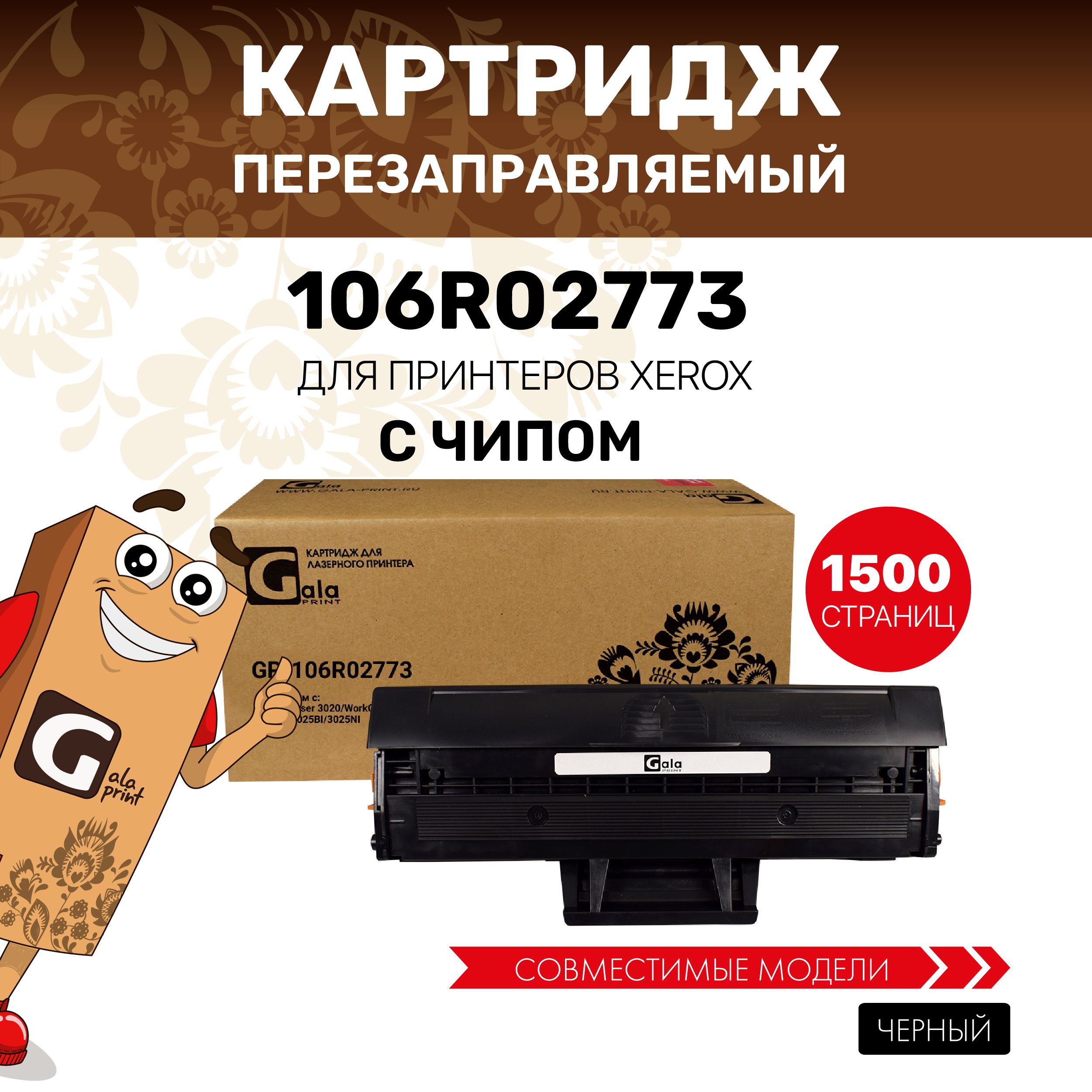 Картридж GalaPrint 106R02773 для Xerox Phaser 3020/WorkCentre 3025 лазерный с чипом, совместимый