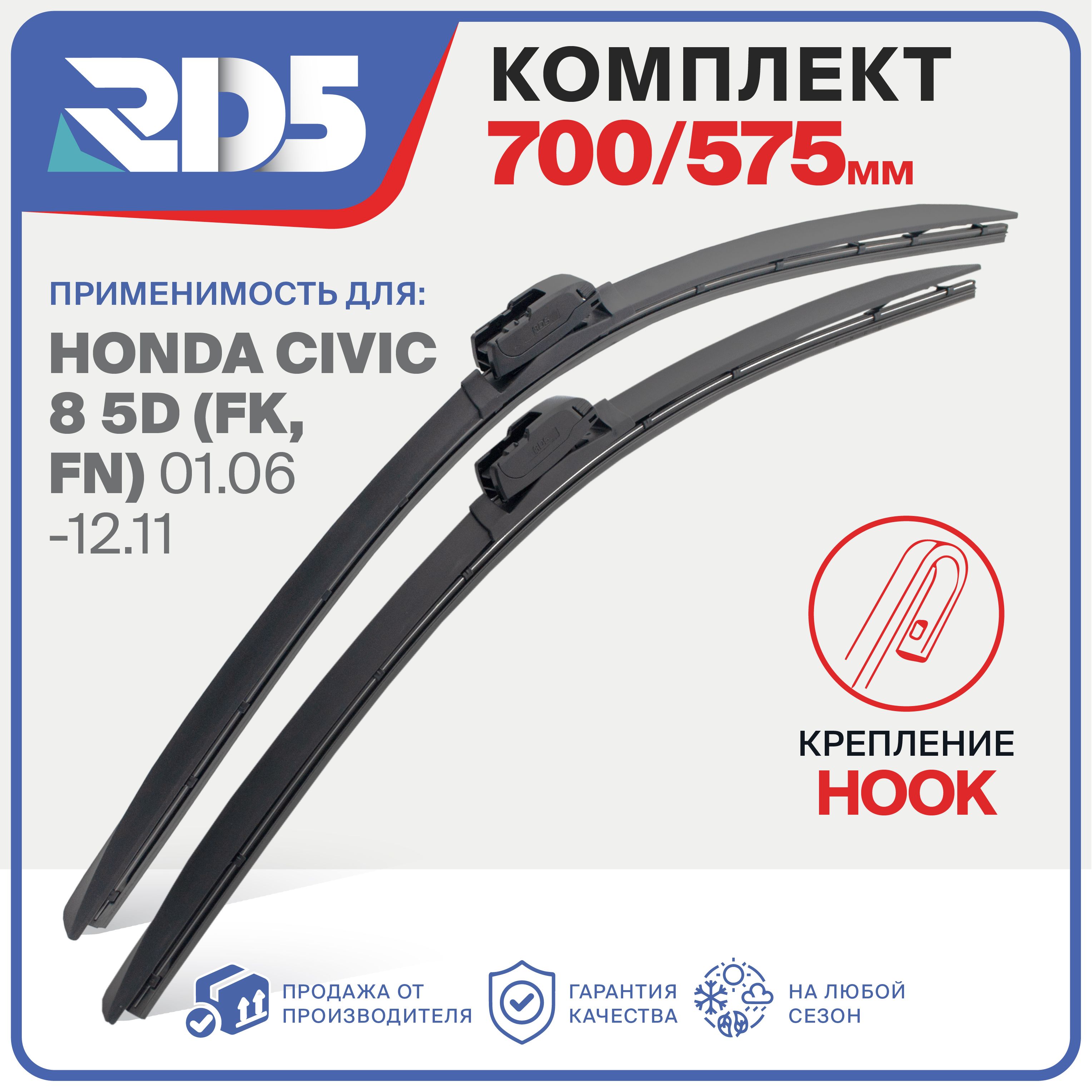 700 575 мм. Комплект бескаркасных щеток стеклоочистителя RD5 дворники на Honda Civic 8 ; Хонда Цивик 8