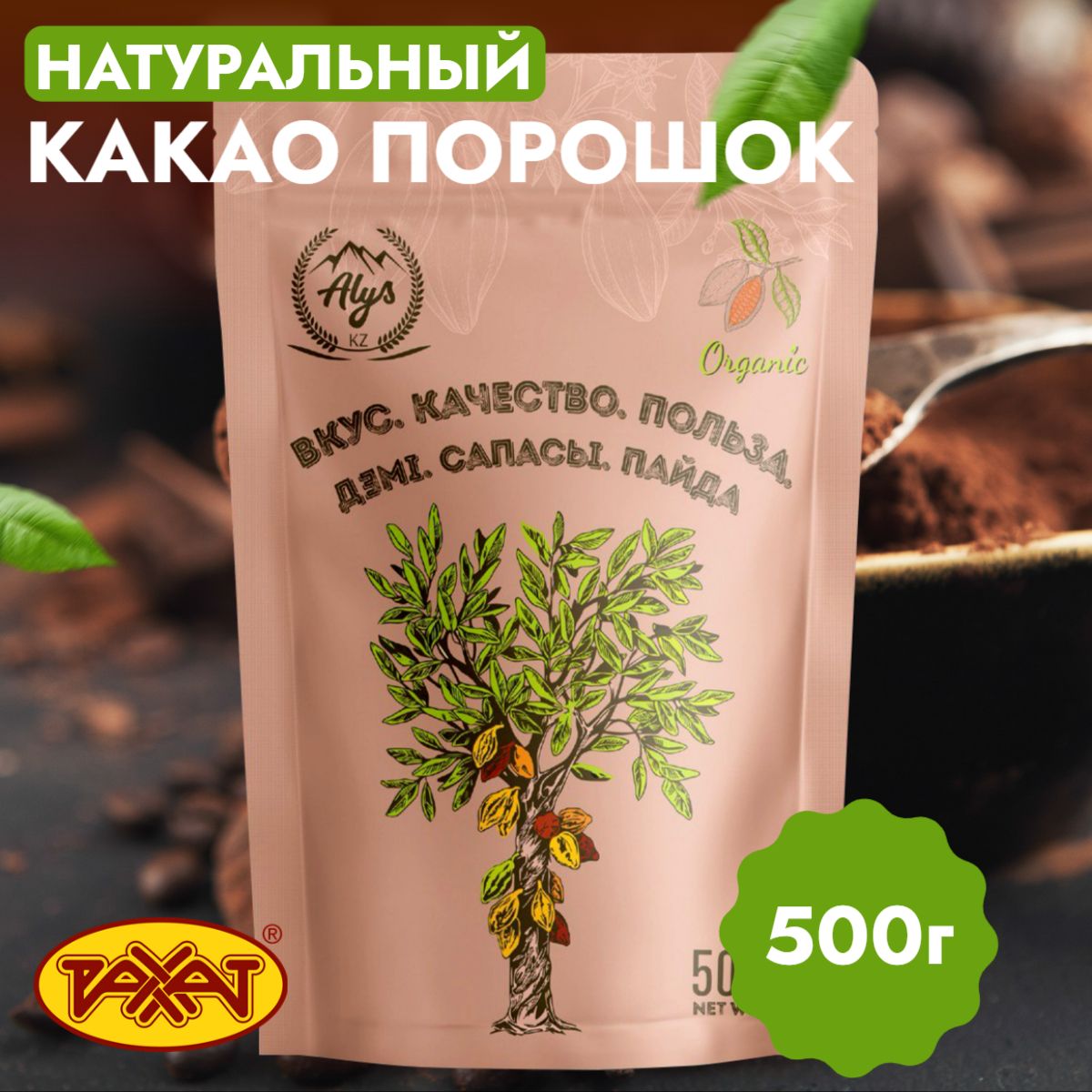 КакаоРахатнатуральный500гр.