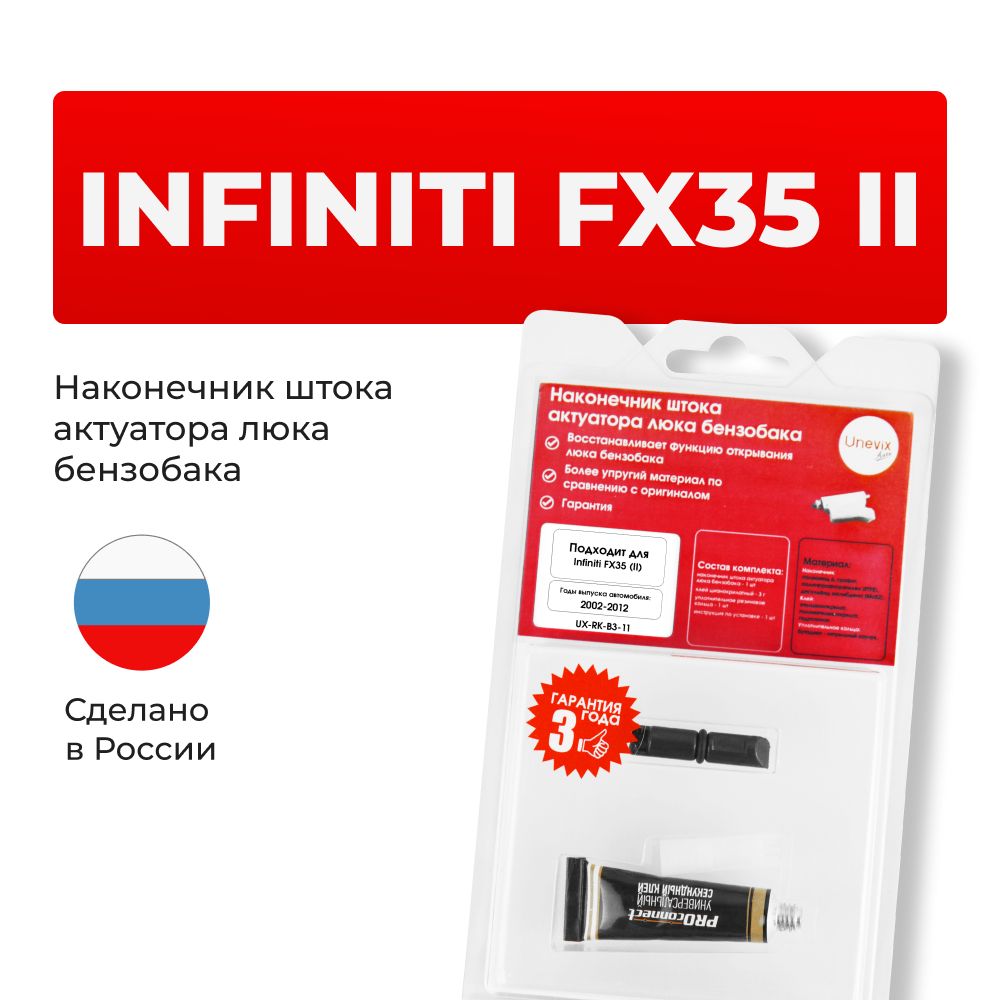 НаконечникштокаактуаторалюкабензобакаInfinitiFX35вкузове:S50,S51