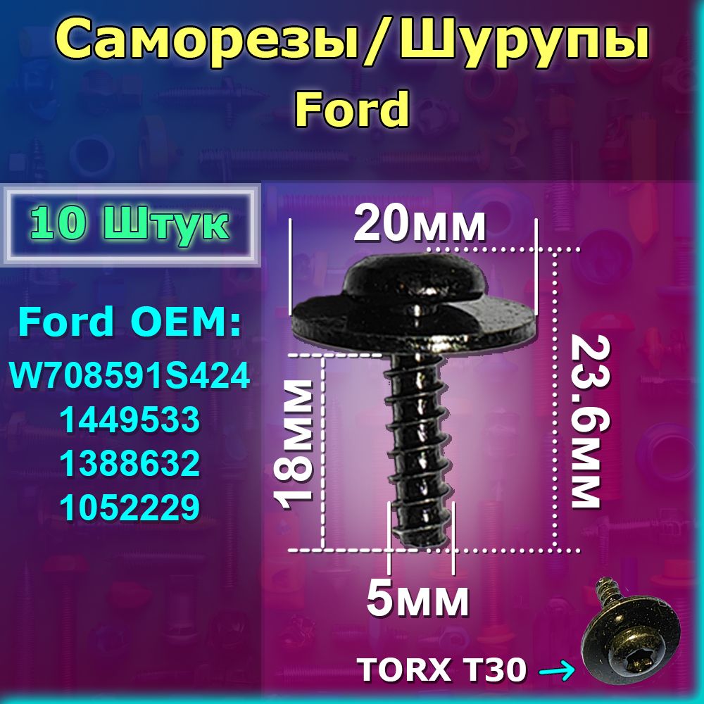 СаморезыШурупы10штдляFordдлялокеров(подкрылков)чёрные.OEM:W708591S424,1449533,1388632,1052229