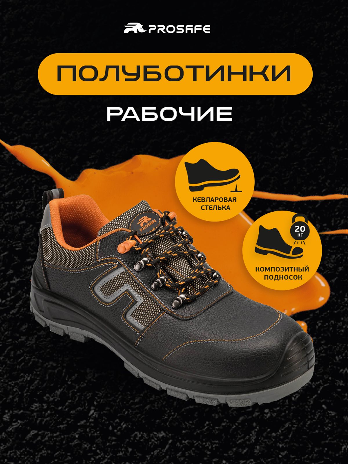 Полуботинки рабочие PROSAFE