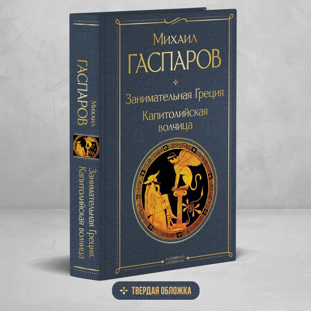 Занимательная Греция. Капитолийская волчица | Гаспаров Михаил Леонович