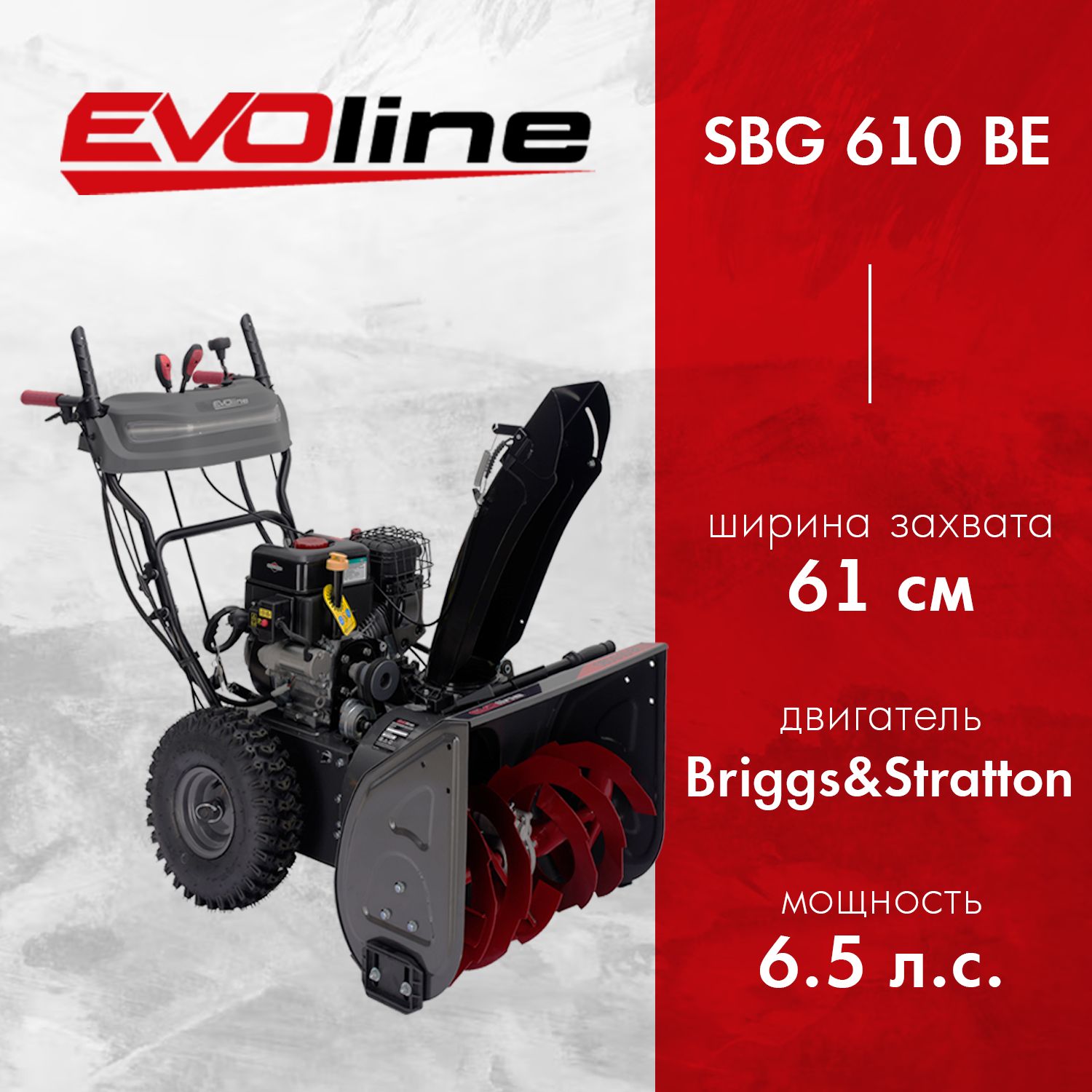 Снегоуборочная машина бензиновая EVOline SBG 610 BE