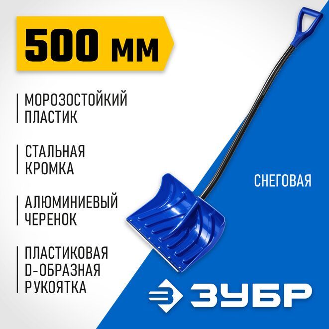 Лопатаснеговая500мм.пластиковаясалюминиевойпланкой,алюминиевыйчеренок,ЗУБР