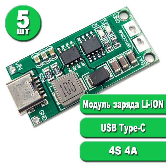 5шт.МодульзарядаLi-Ionаккумуляторов4S4A,USBType-C