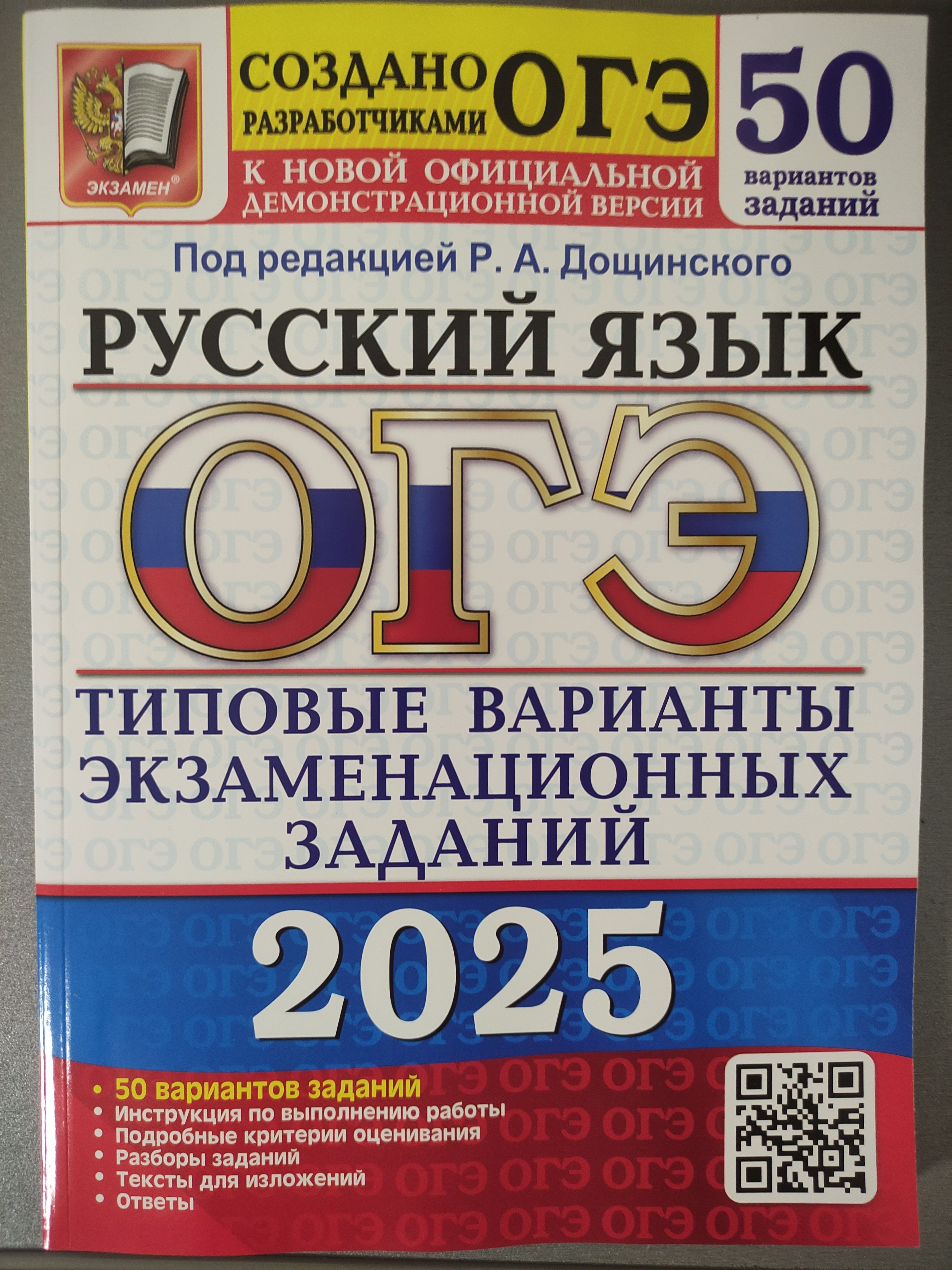 ОГЭ-2025 Дощинский Р.А. Русский язык 50 вариантов "Экзамен"