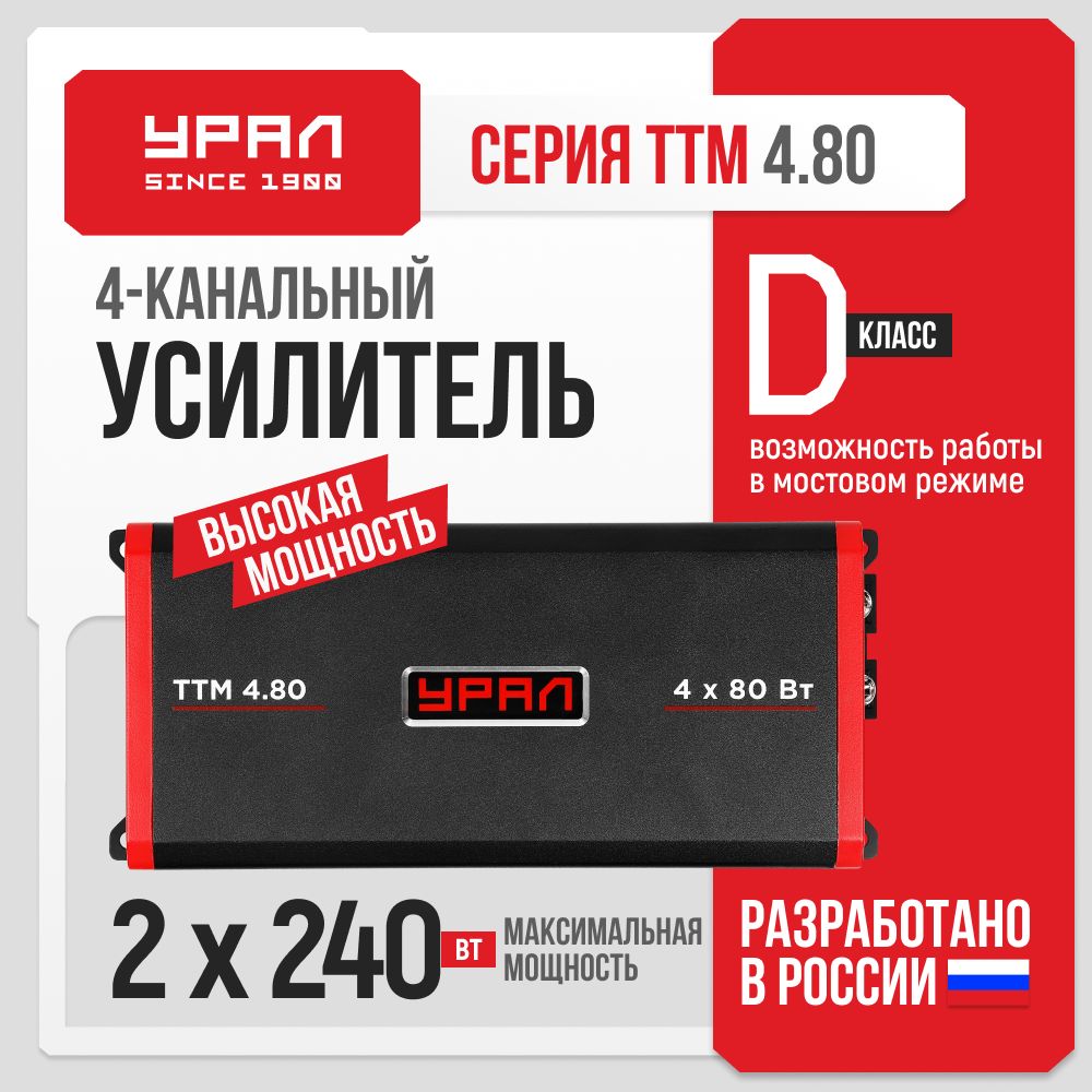 Усилитель Урал ТТМ 4.80