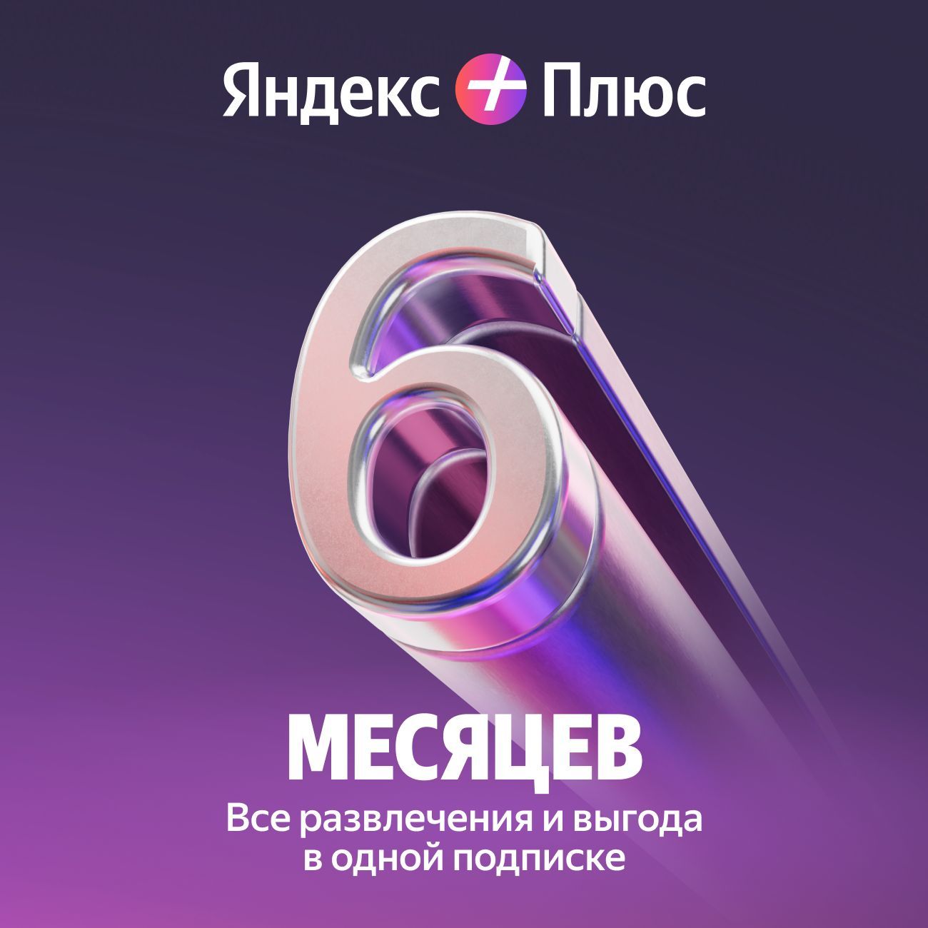 ЯндексПлюсподпискана6месяцев/онлайнкинотеатрКинопоискиЯндексМузыка