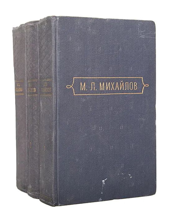 Михаил Михайлов. Сочинения в 3 томах (комплект из 3 книг) | Михайлов Михаил Илларионович