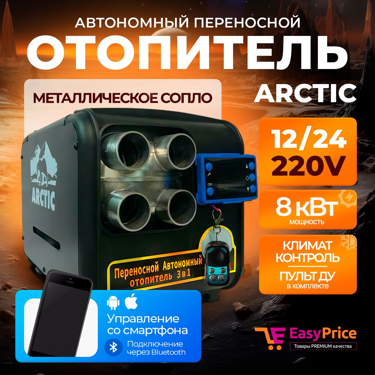 EasyPrice Дизельный отопитель автономный, 12-24-220В, 8000 Вт