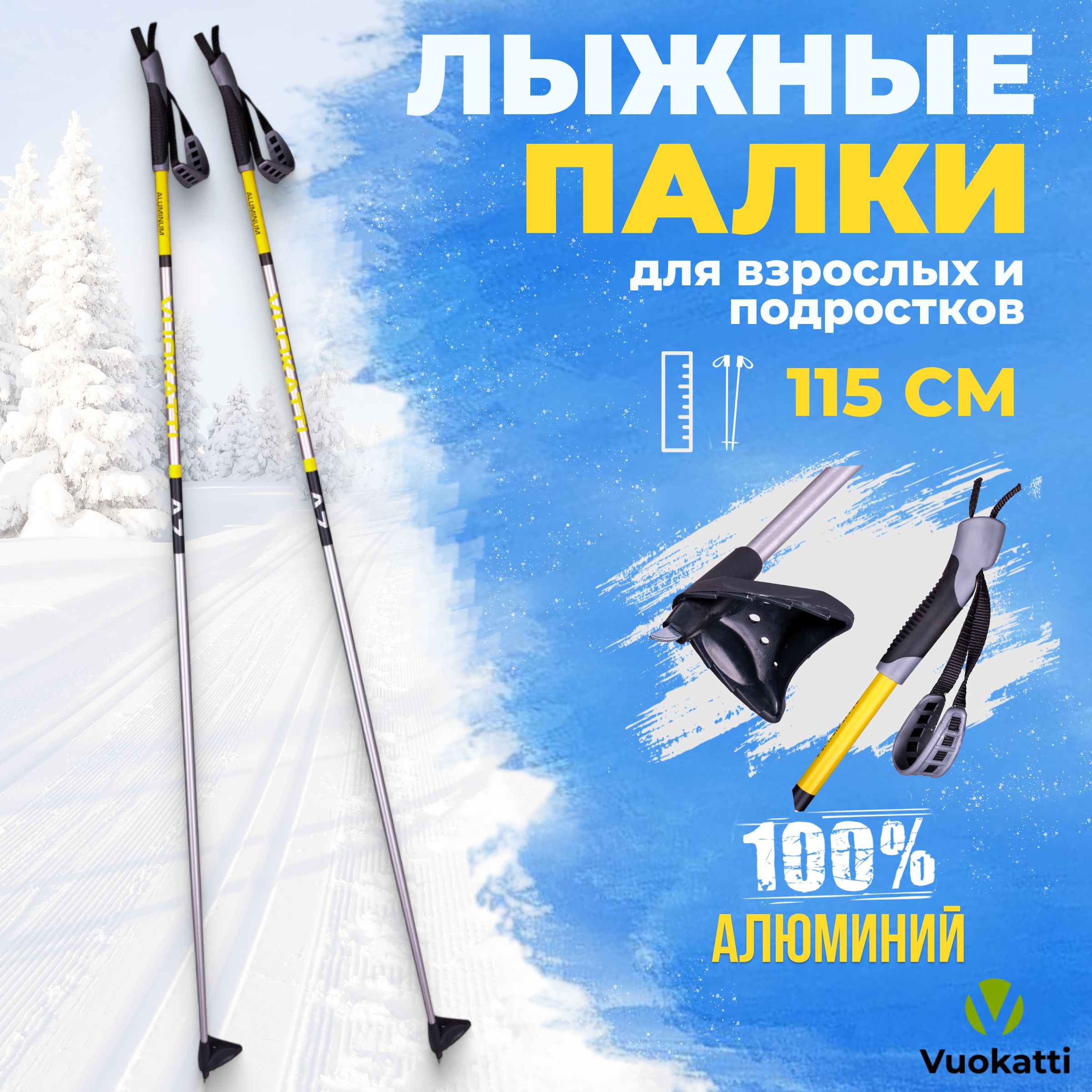 Лыжные палки беговые VUOKATTI Black Yellow ALU 115 см алюминиевые спортивные