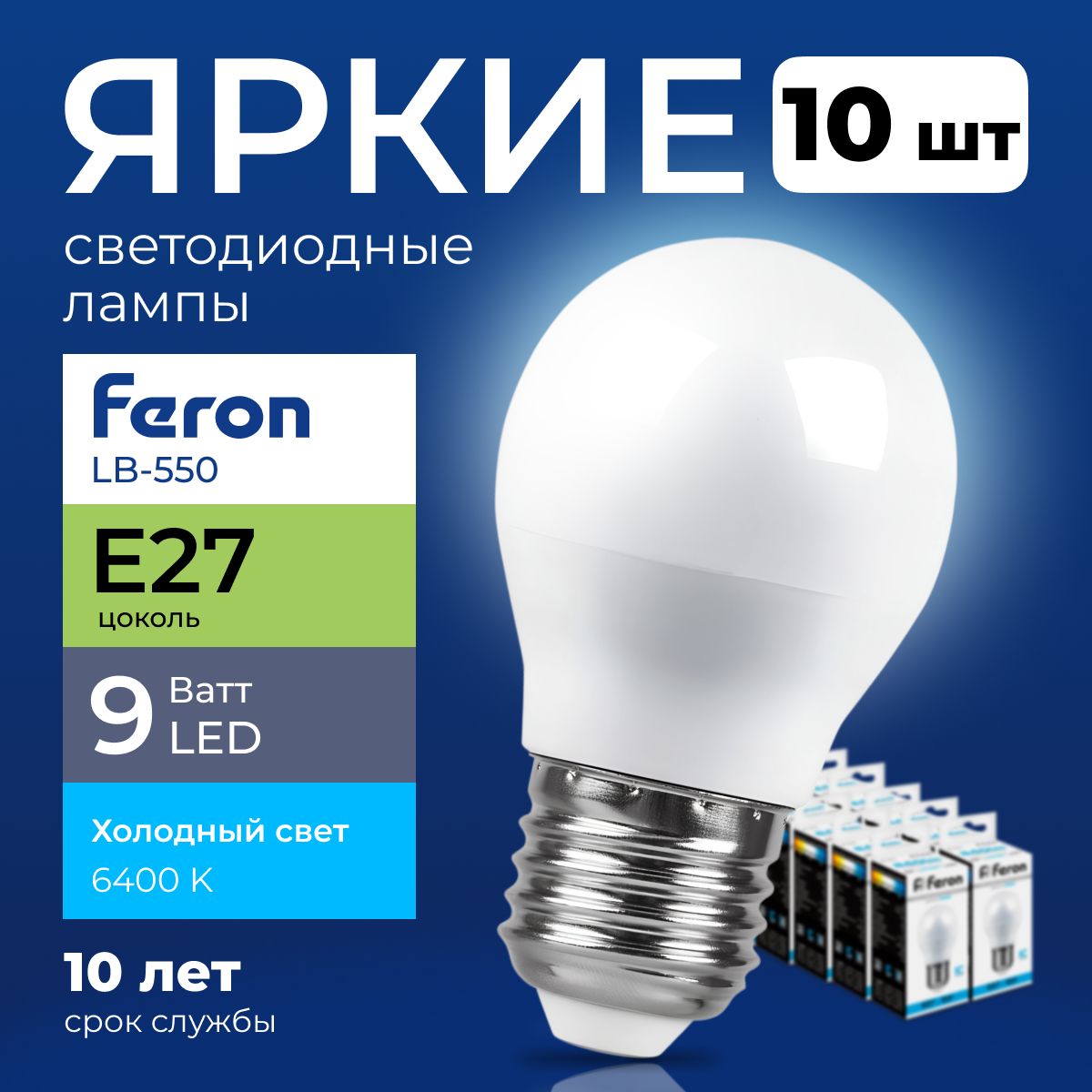 ЛампочкасветодиоднаяFeronшар9ВаттE27,холодныйбелый6400K,LB-550матовая840лм,набор10шт