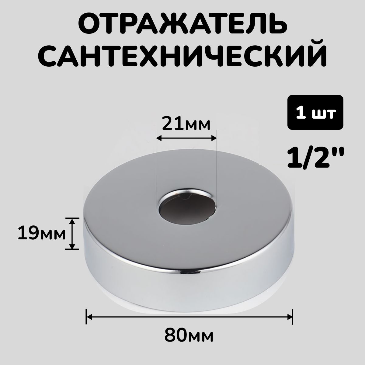 Отражатель для смесителя и полотенцесушителя сантехнический хром круглый глубокий 1/2", 1шт.