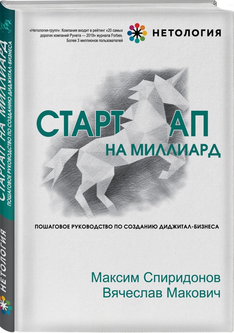 Стартап на миллиард. Пошаговое руководство | Спиридонов Максим Юрьевич, Макович Вячеслав Александрович