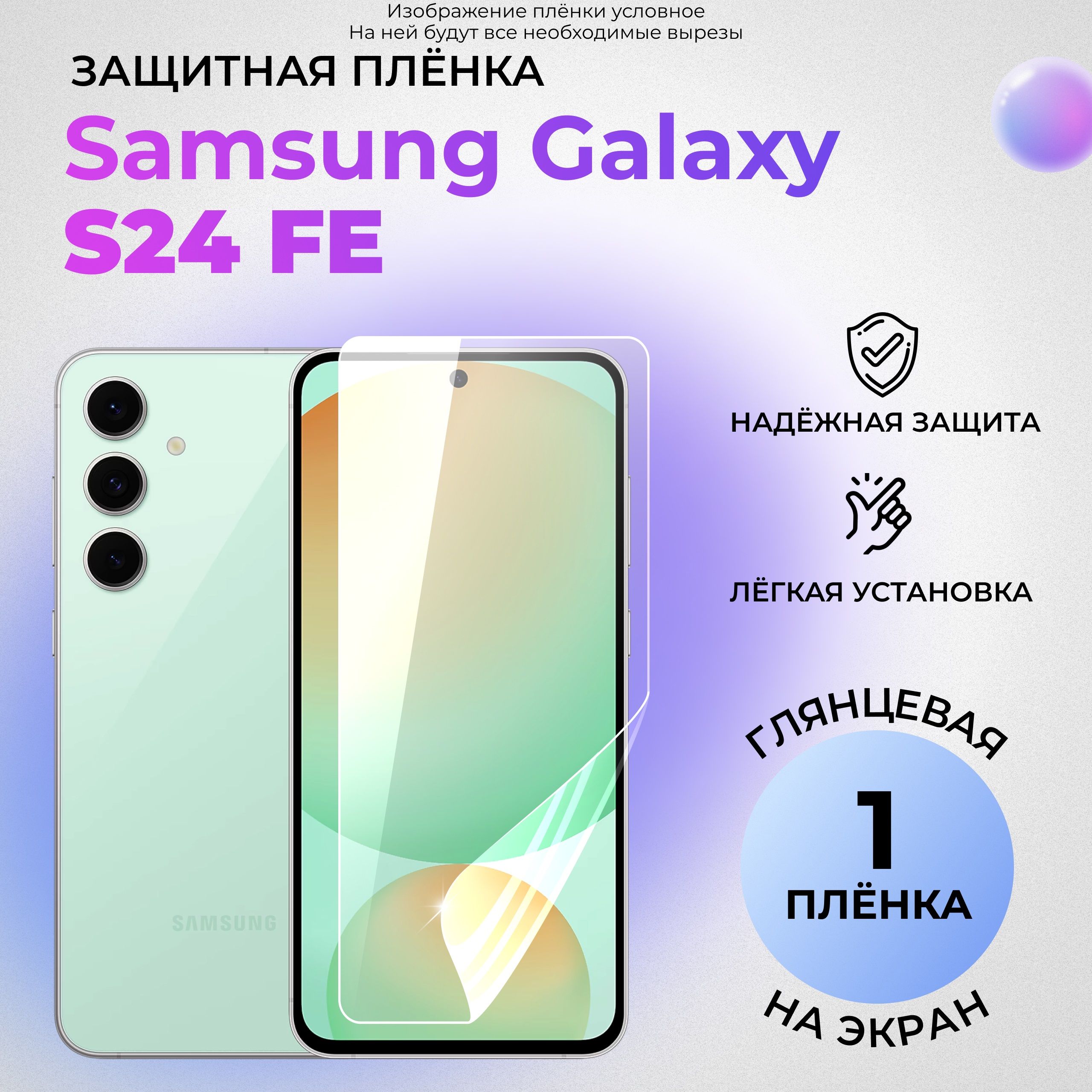 ГидрогелеваязащитнаяГЛЯНЦЕВАЯплёнканаЭКРАНдляSamsungGalaxyS24FE