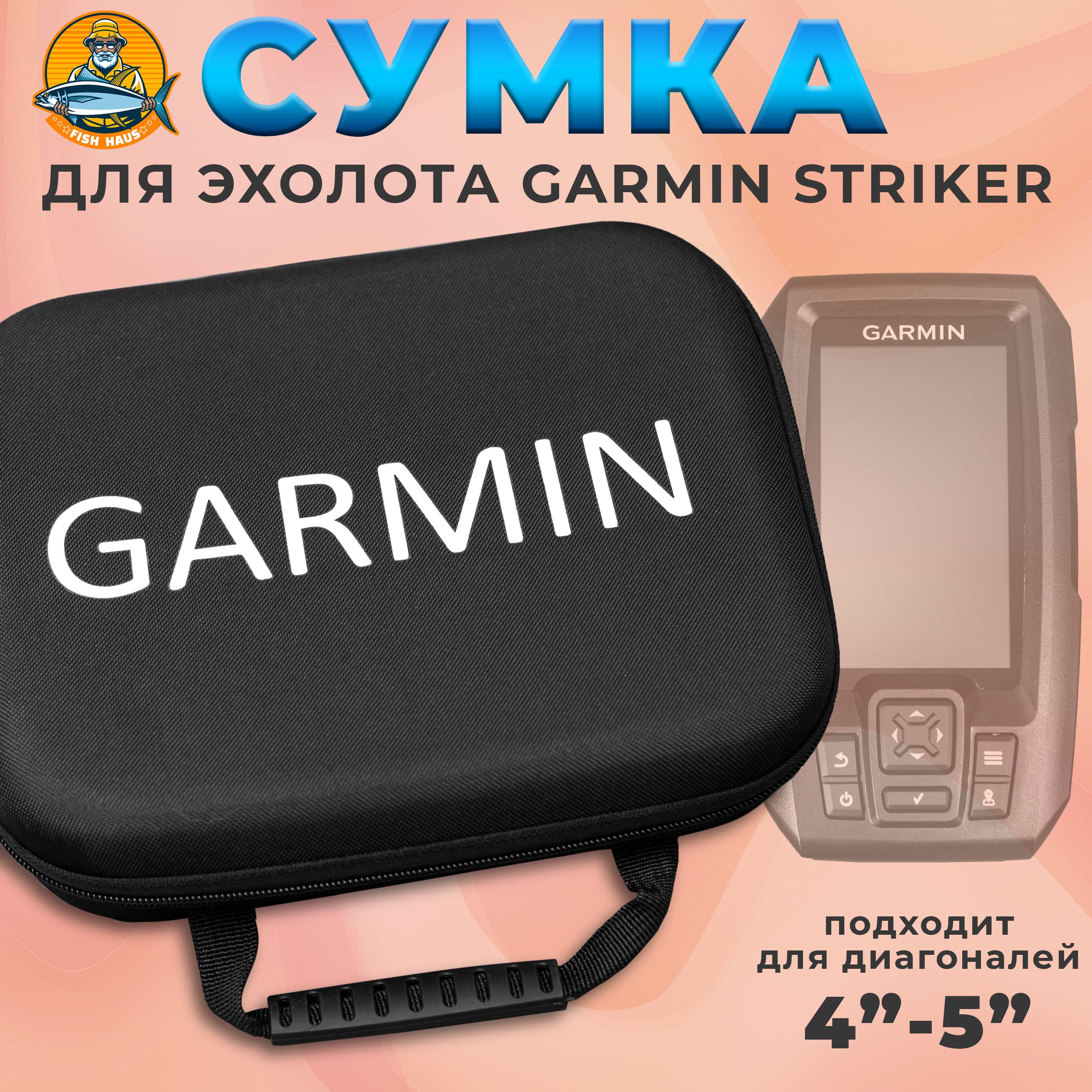 Сумкадляэхолота4"-5"GarminStriker,чёрнаямолния