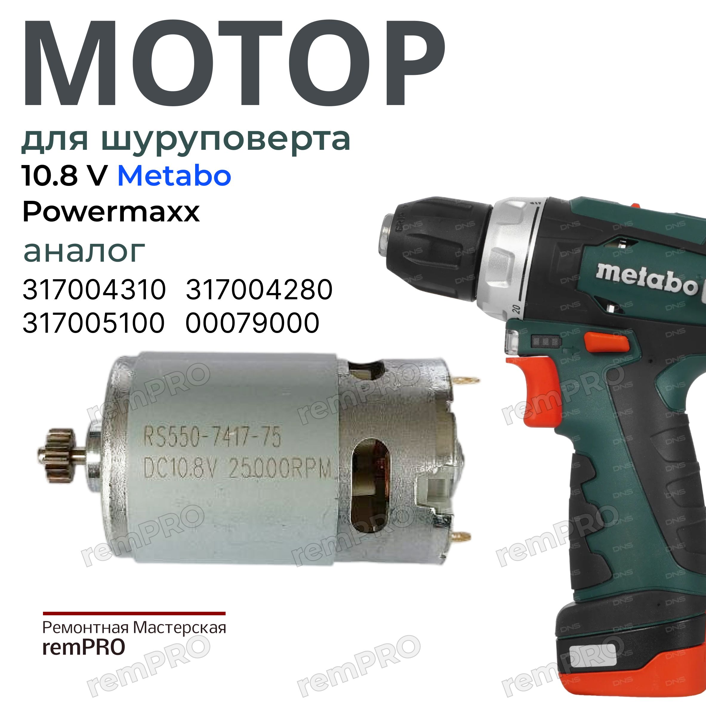 Двигатель 10.8V для Metabo Powermaxx BS