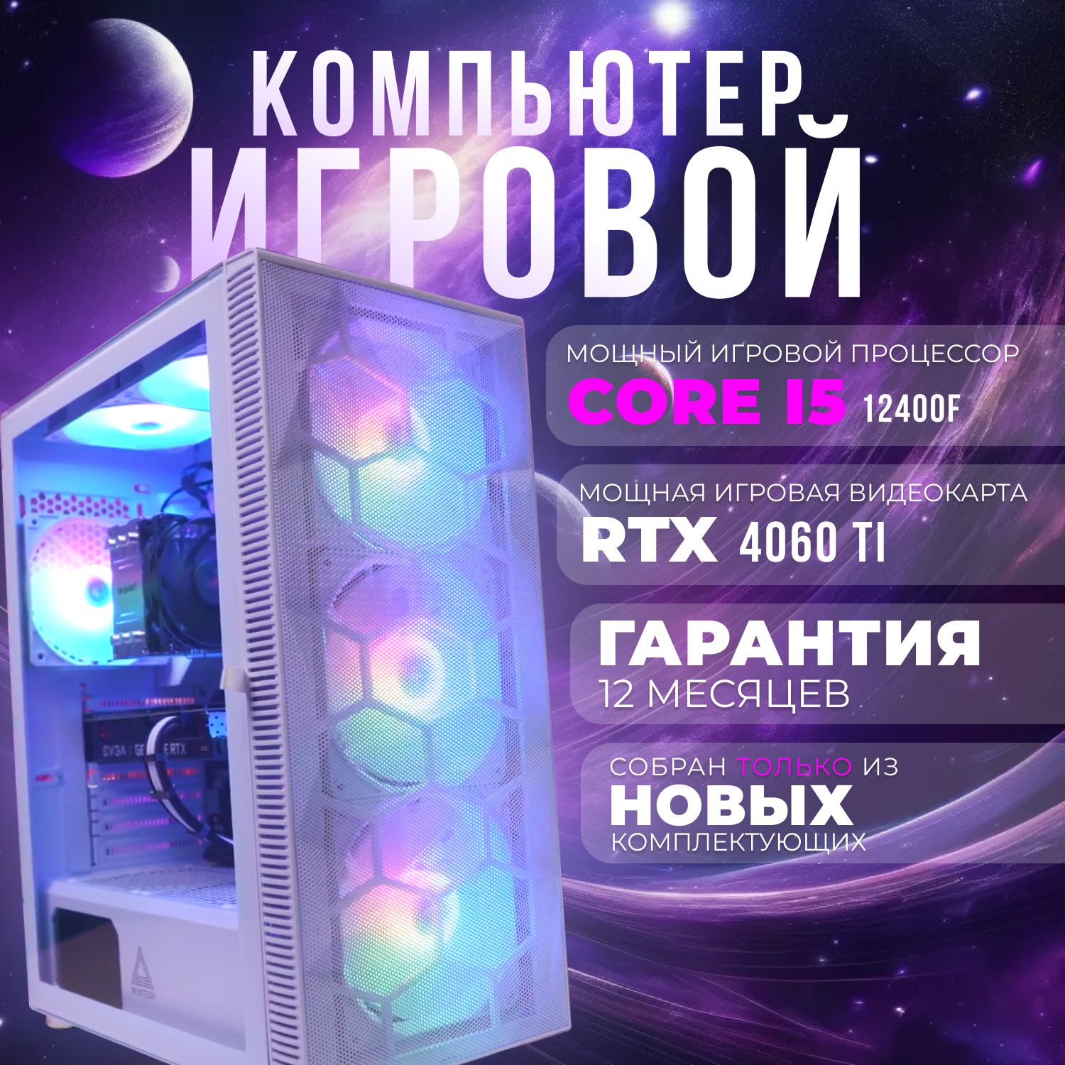 EvoTech Системный блок Игровой компьютер ПК (Intel Core i5-12400F, RAM 32 ГБ, SSD 512 ГБ, NVIDIA GeForce RTX 4060 Ti (8 Гб), Windows 10 Pro), ПК, белый