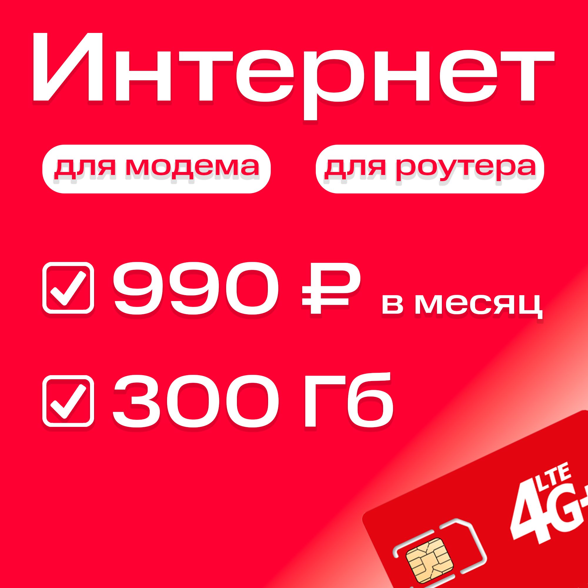 Экомобайл SIM-карта интернет 3G/4G/4G+ 300 Гб за 990 ₽/мес. с раздачей для любых устройств (Вся Россия)