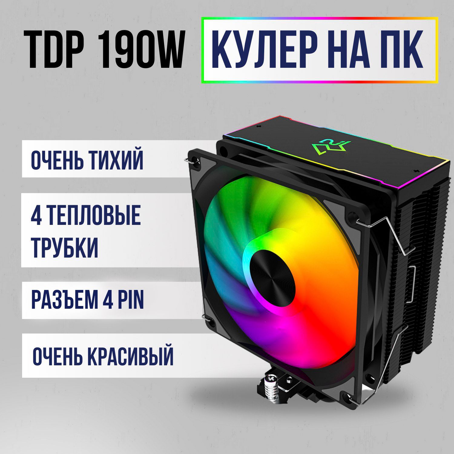 ЧерныйКулердляпроцессорабашенныйRGBСнеговик4пин190tdp4трубкиMT4v3длявсехвидовпроцессоровam,lga,amd,intel