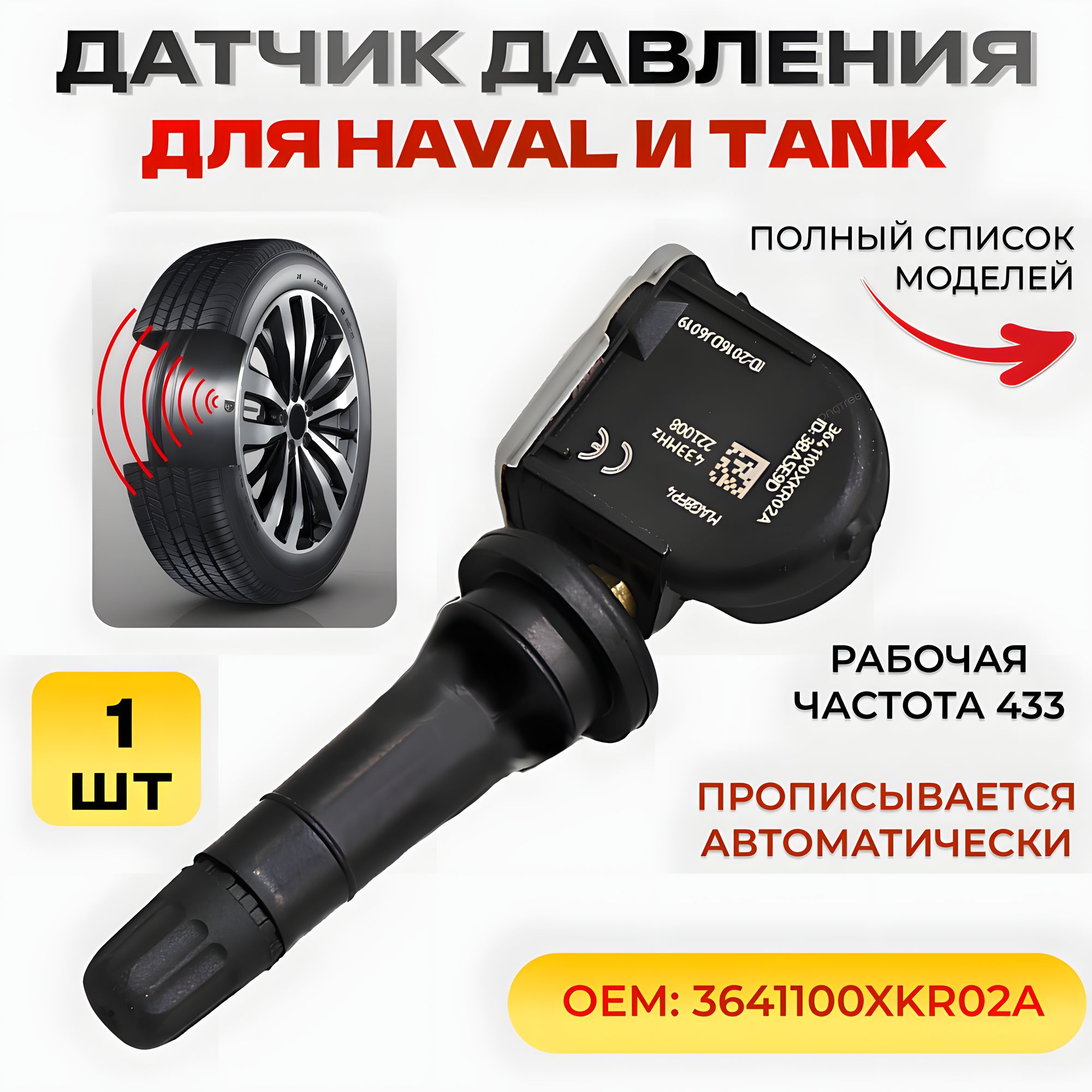 ДатчикдавленияшинTPMSдляHavalDargoJulionH9F5F7F7xH7LH2SH4H6GREATWALLWEYVV5VV6VV7P8Tank300500/Комплект1штука/OEM:3641100XKR02A