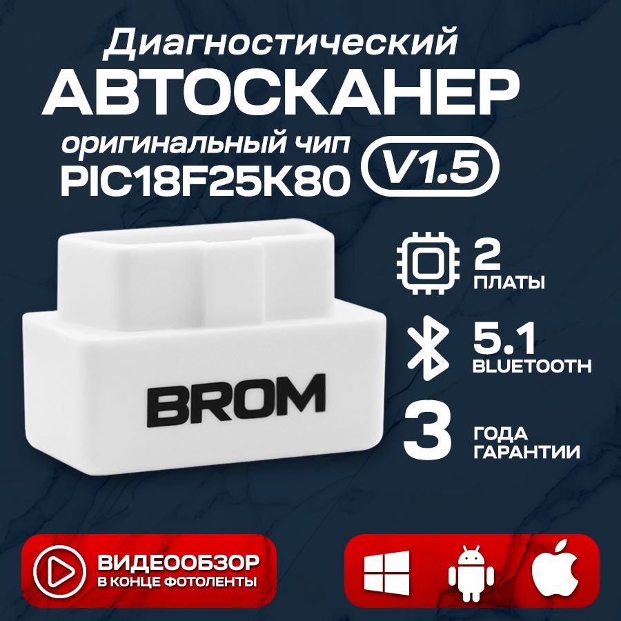 Автосканер для диагностики автомобиля BROM S10, elm327, v1.5, OBD2 сканер, Bluetooth 5.1, 2 платы, PIC18F25K80