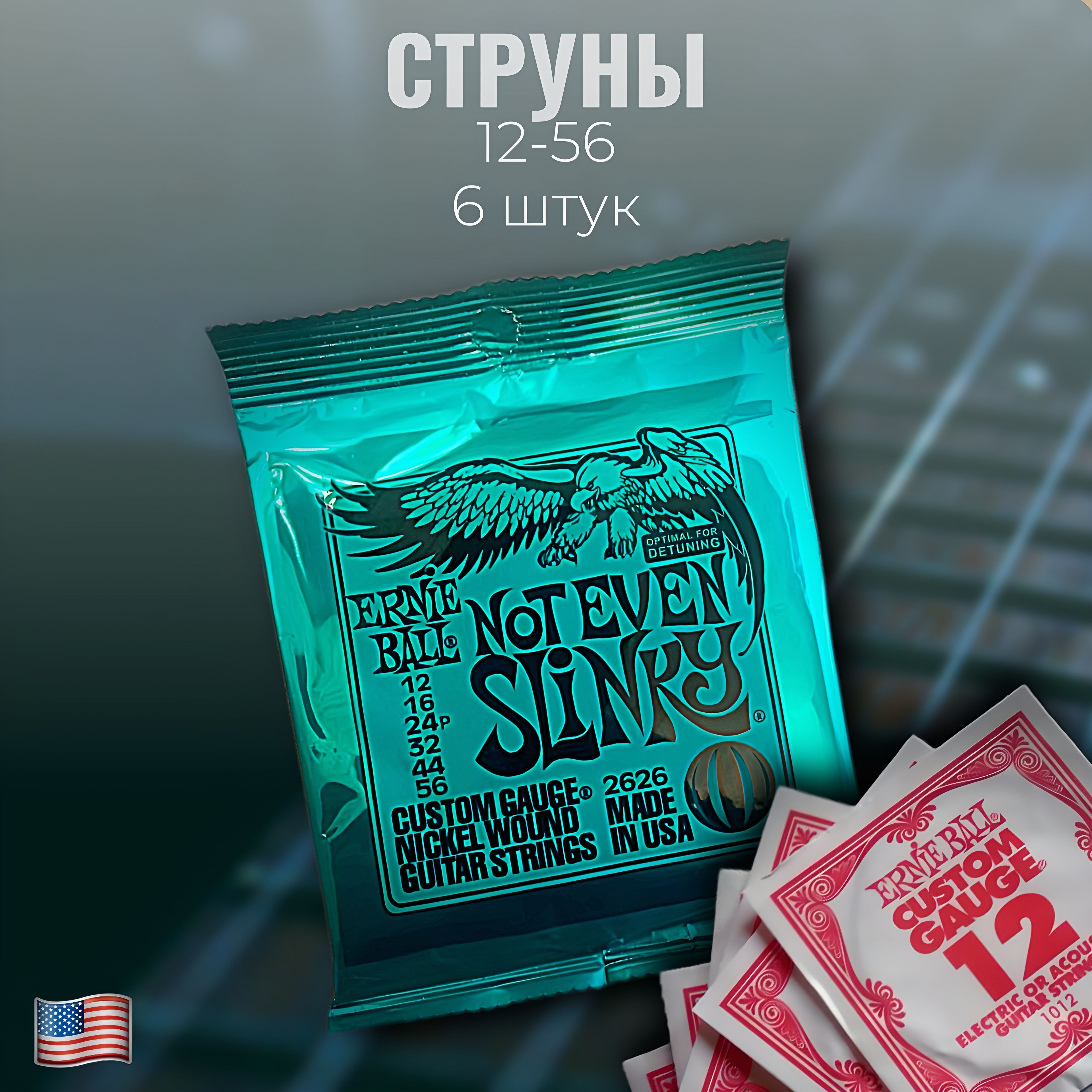 Струны для Электрогитары 12-56 Ernie Ball Not Even Slinky Nickel Wound Комплект 2626 Made in USA