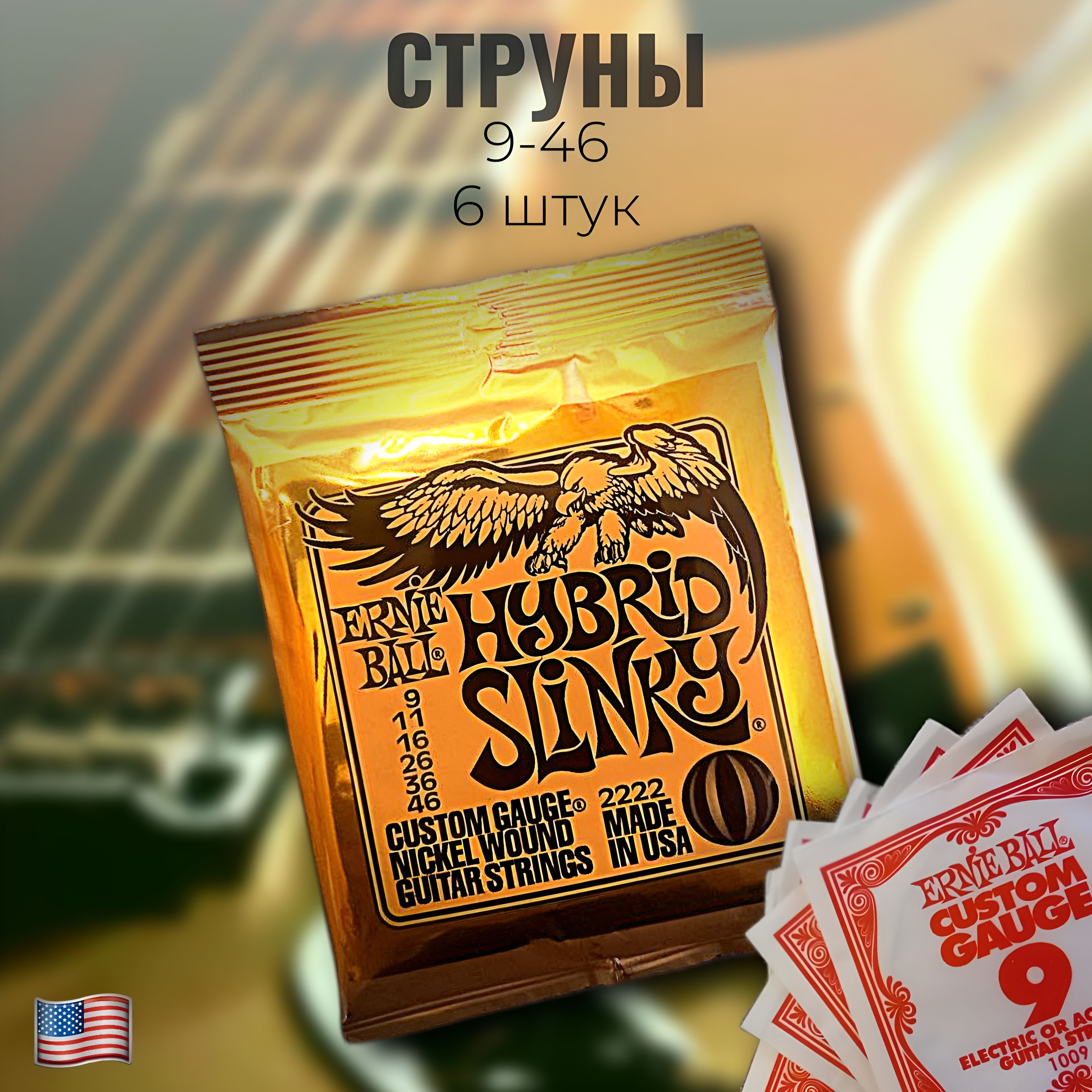 Струны для Электрогитары 9-46 Ernie Ball Hybrid Slinky Nickel Wound Комплект 2222 Made in USA