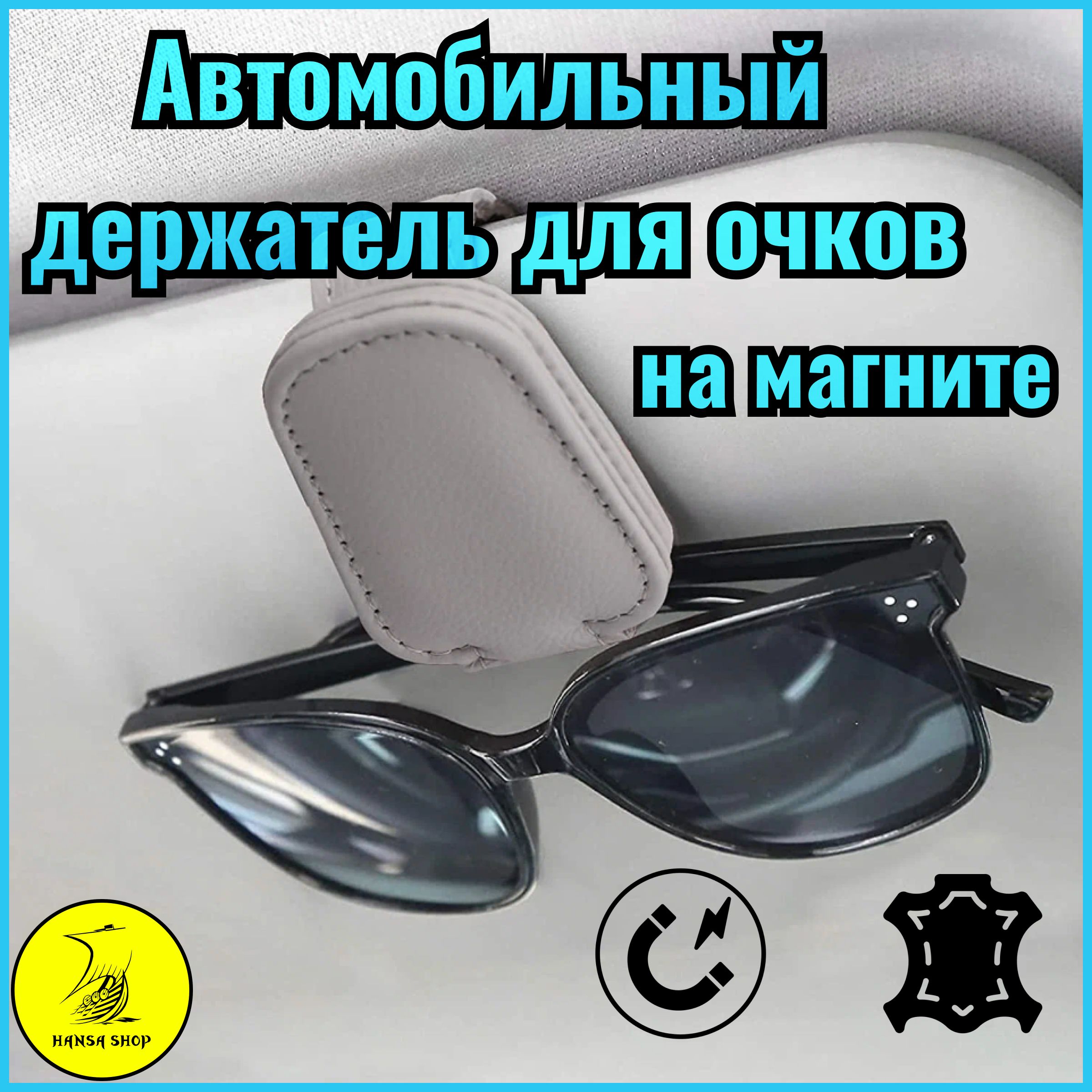 Держатель для очков автомобильный HANSA SHOP / крепление на солнцезащитный козырек на магните / зажим для очков кожаный, серый